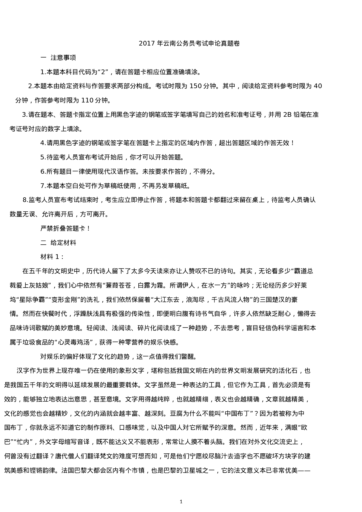考公2017年云南公务员考试申论真题及答案.docx 第1页