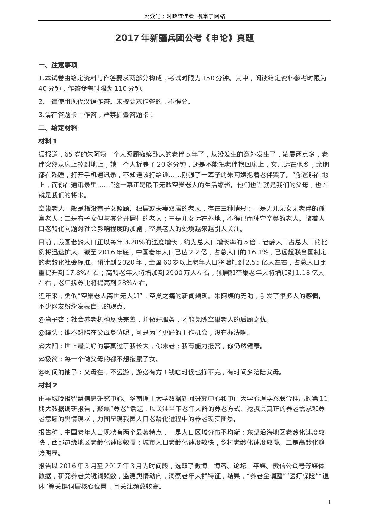 考公2017年新疆兵团公考《申论》真题及参考答案.docx 第1页