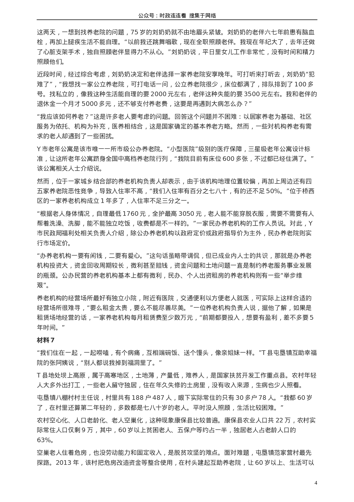 考公2017年新疆兵团公考《申论》真题及参考答案.docx 第4页