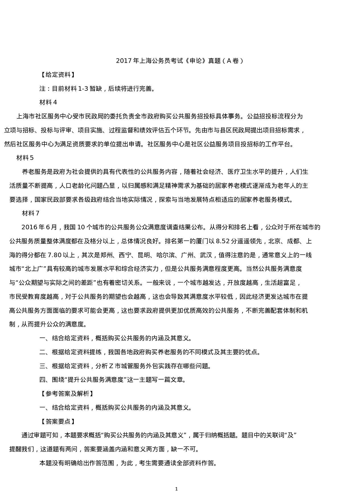 考公2017年上海公务员考试申论真题及答案（A卷）.docx 第1页