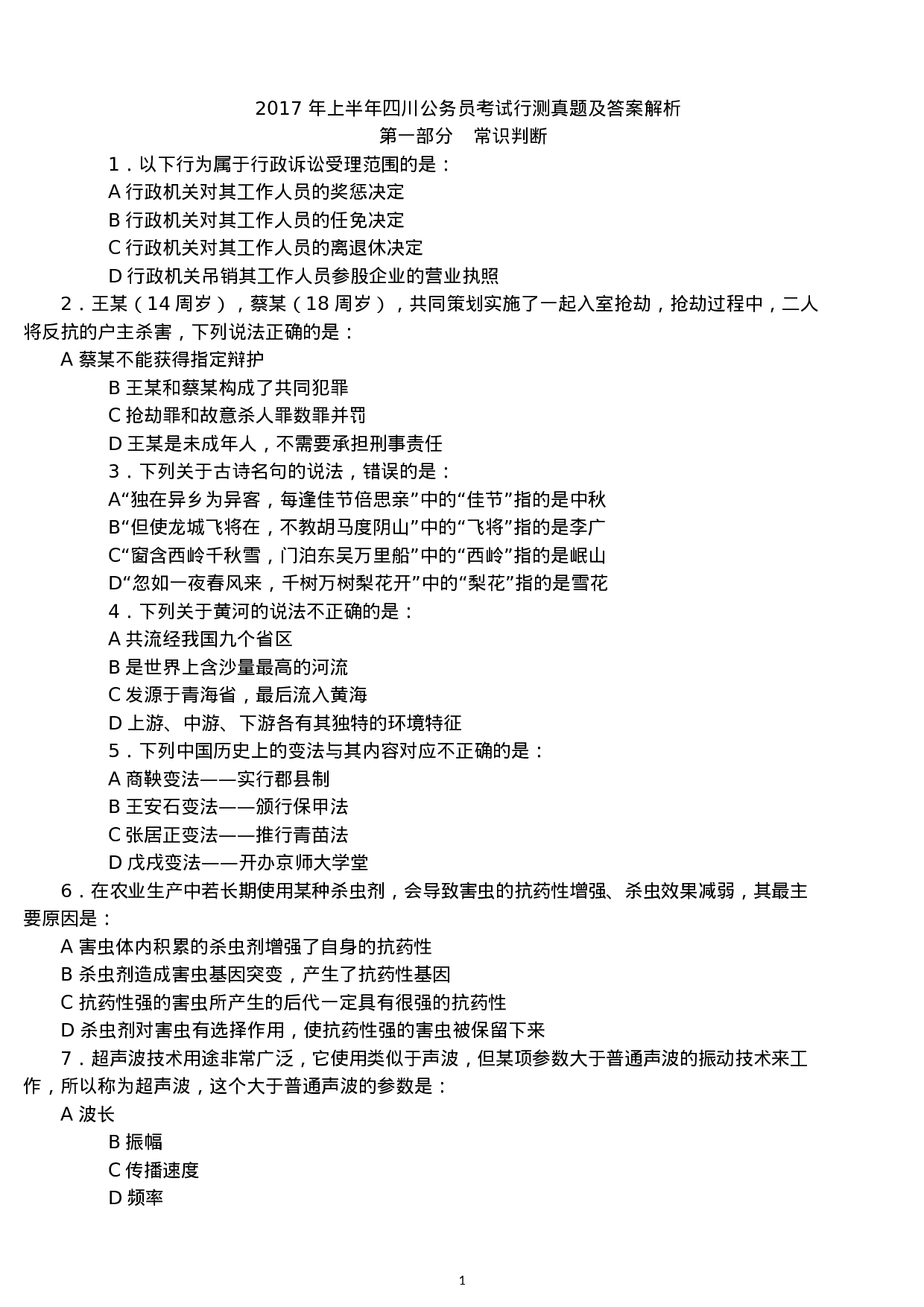 考公2017年上半年四川公务员考试行测真题及答案解析.docx 第1页