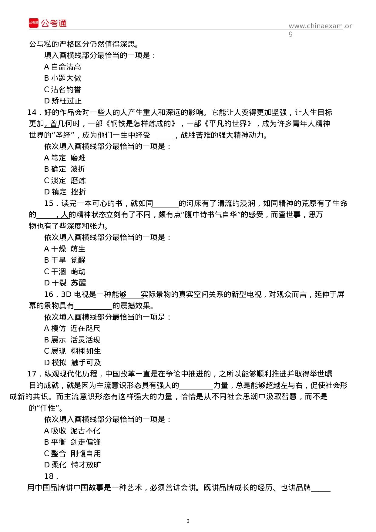 考公2017年上半年四川公务员考试行测真题及答案解析.docx 第3页