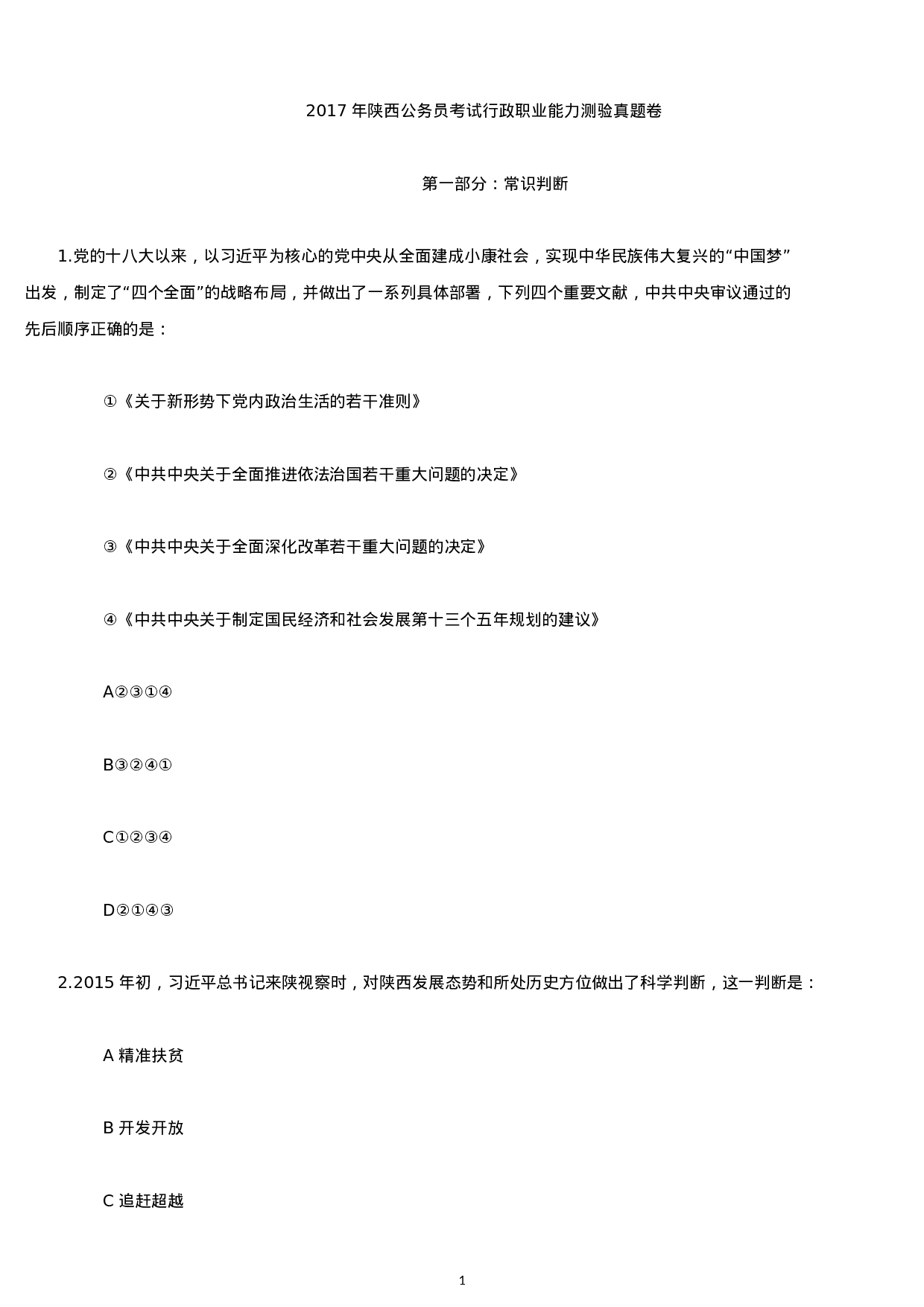 考公2017年陕西公务员考试行测真题及答案.docx 第1页