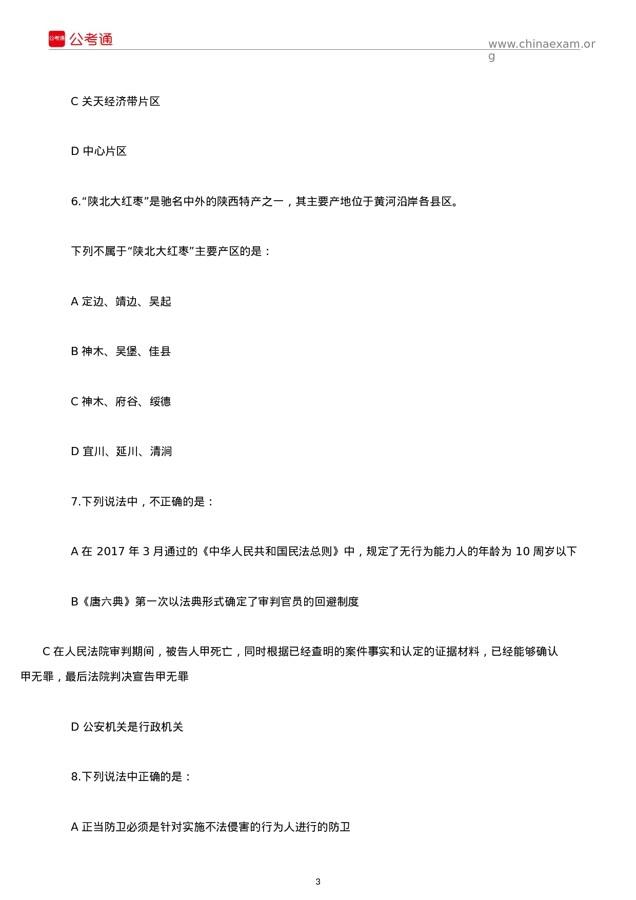 考公2017年陕西公务员考试行测真题及答案.docx 第3页