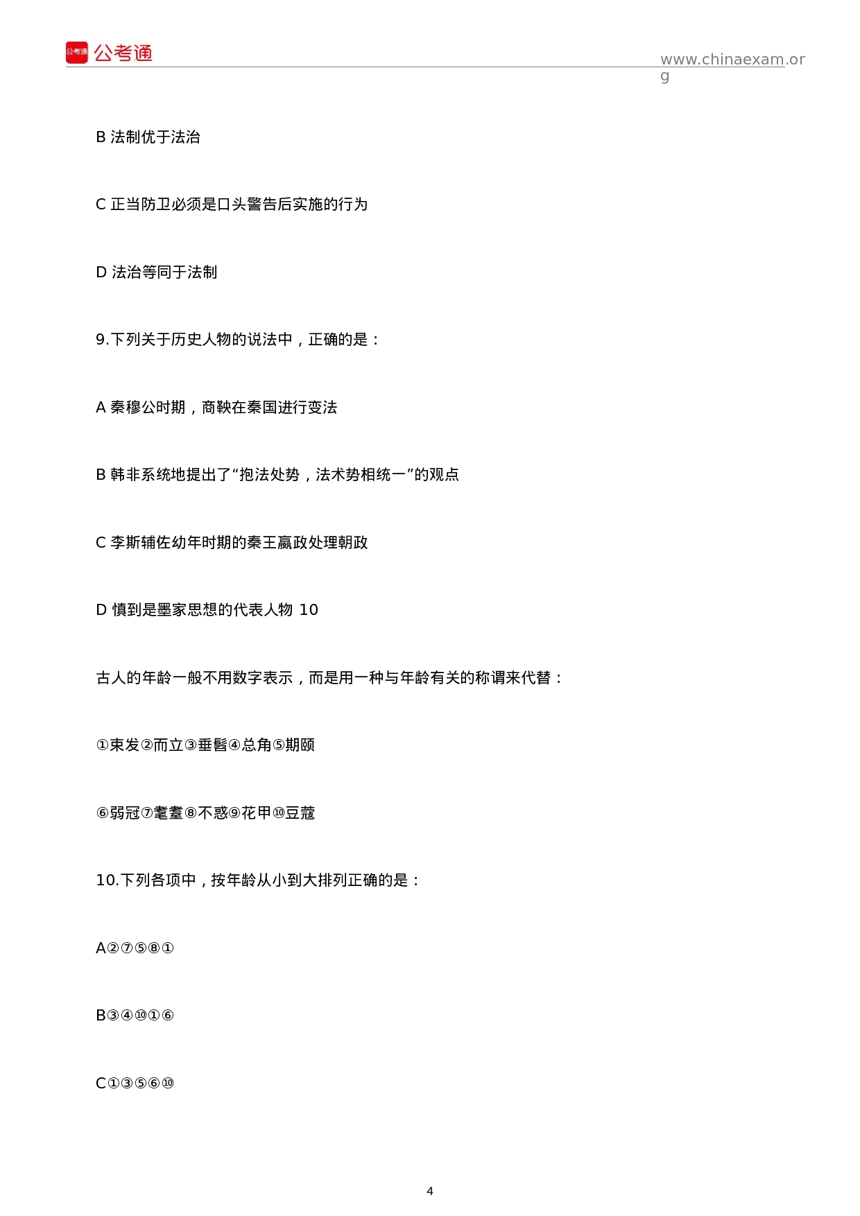 考公2017年陕西公务员考试行测真题及答案.docx 第4页