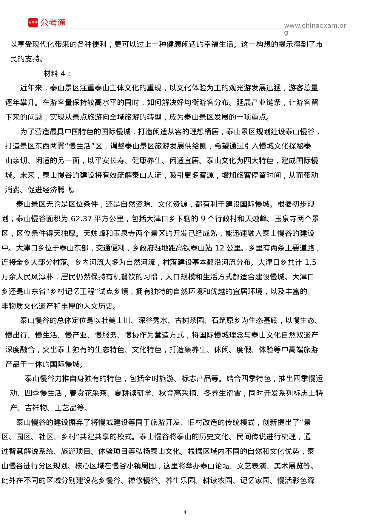 考公2017年山西公务员考试申论真题及答案.docx 第4页