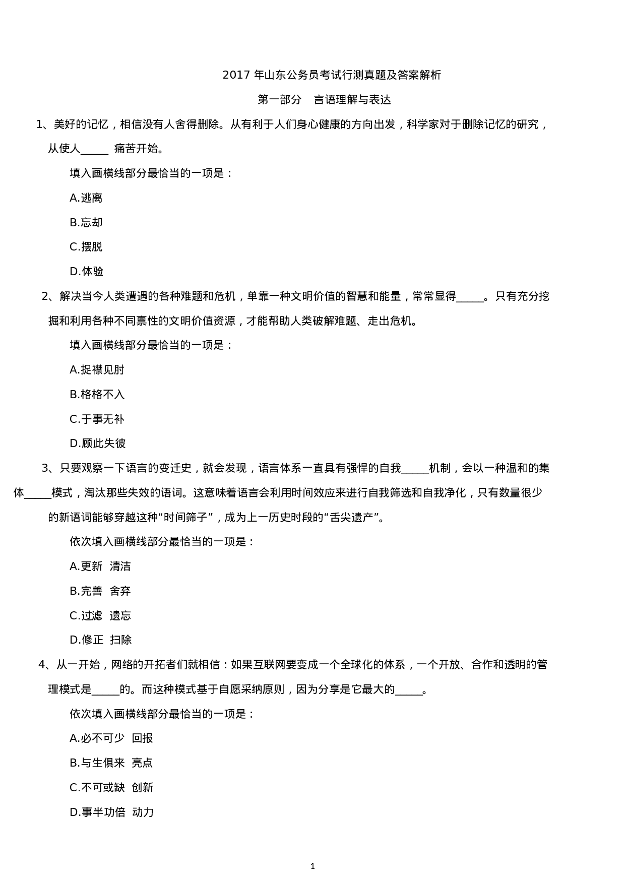 考公2017年山东公务员考试行测真题及答案.docx 第1页