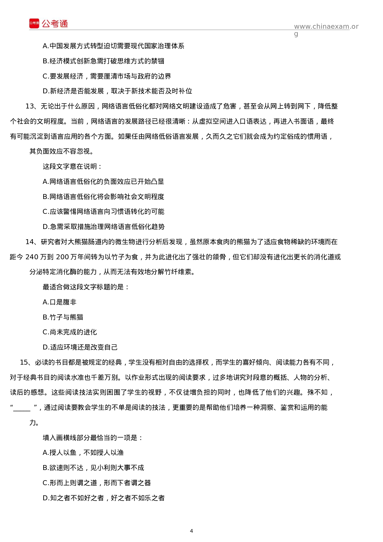 考公2017年山东公务员考试行测真题及答案.docx 第4页