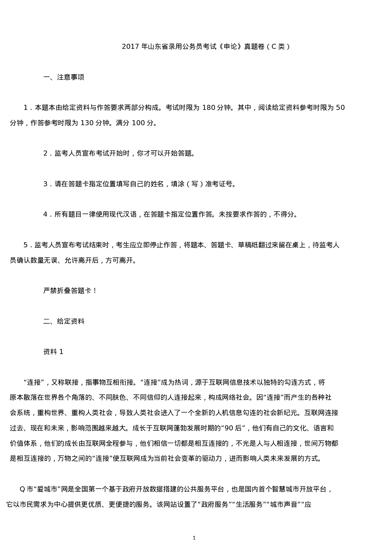 考公2017年山东公务员考试申论真题及参考答案(C类).docx 第1页