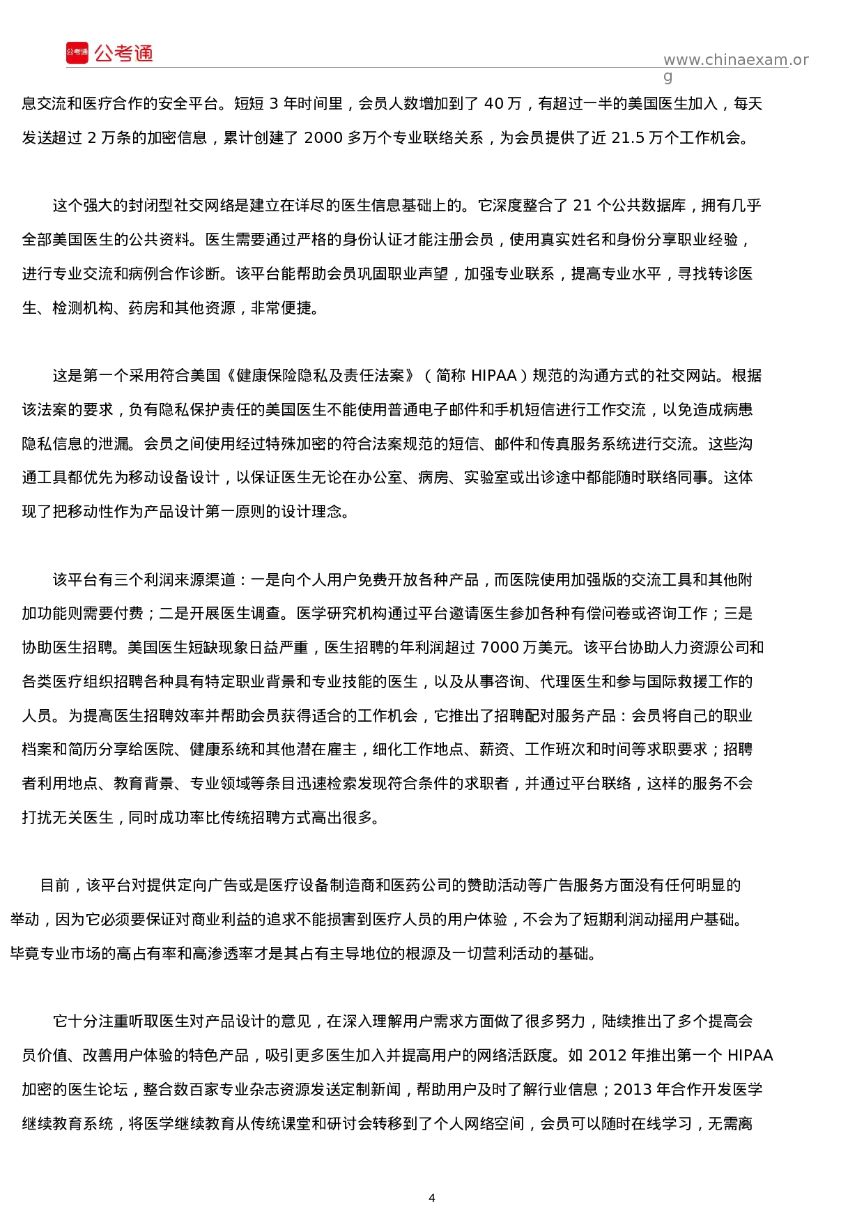 考公2017年山东公务员考试申论真题及参考答案(C类).docx 第4页