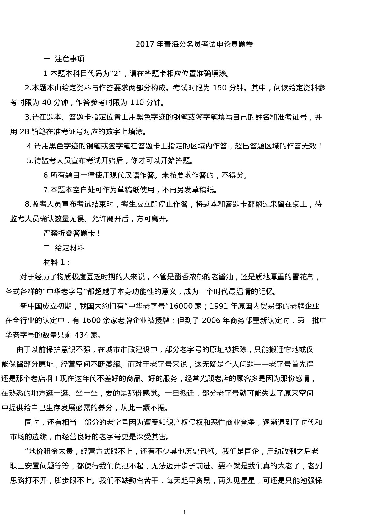 考公2017年青海公务员考试申论真题及答案.docx 第1页
