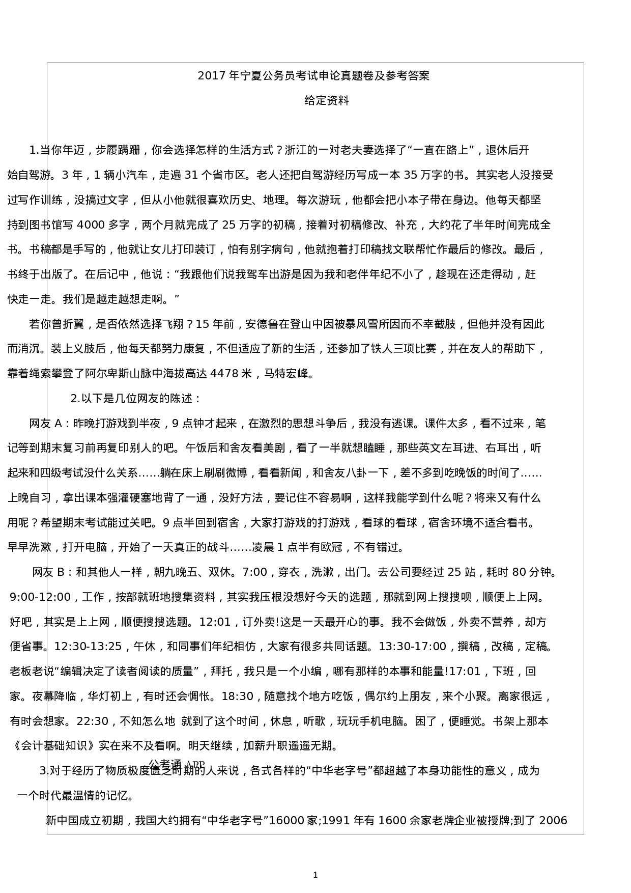 考公2017年宁夏公务员考试申论真题及答案.docx 第1页