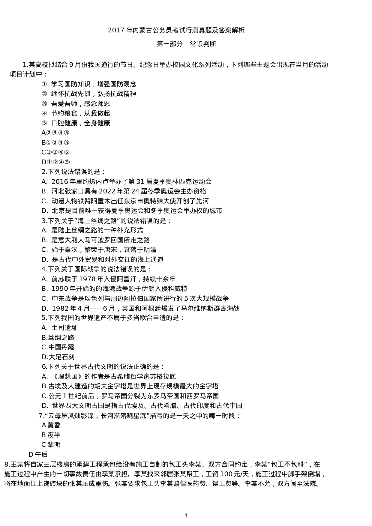 考公2017年内蒙古公务员考试行测真题及答案.docx 第1页
