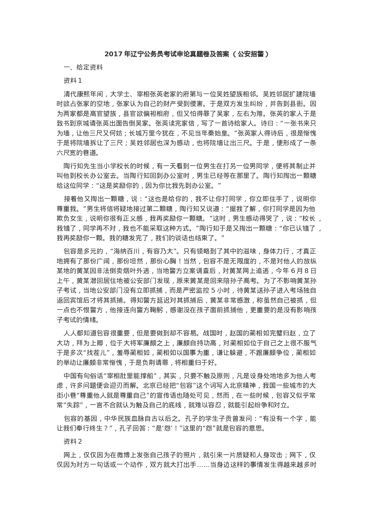考公2017年辽宁公务员考试申论真题及答案（公安招警）.docx 第1页