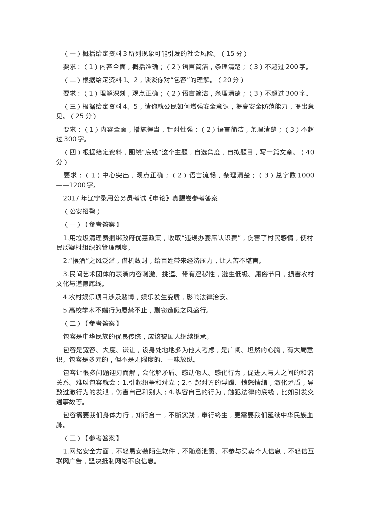 考公2017年辽宁公务员考试申论真题及答案（公安招警）.docx 第5页