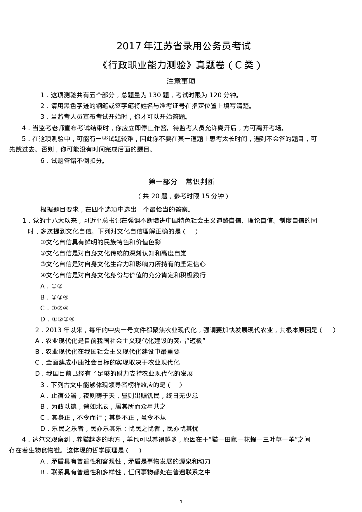 考公2017年江苏公务员考试行测真题C类及答案.docx 第1页