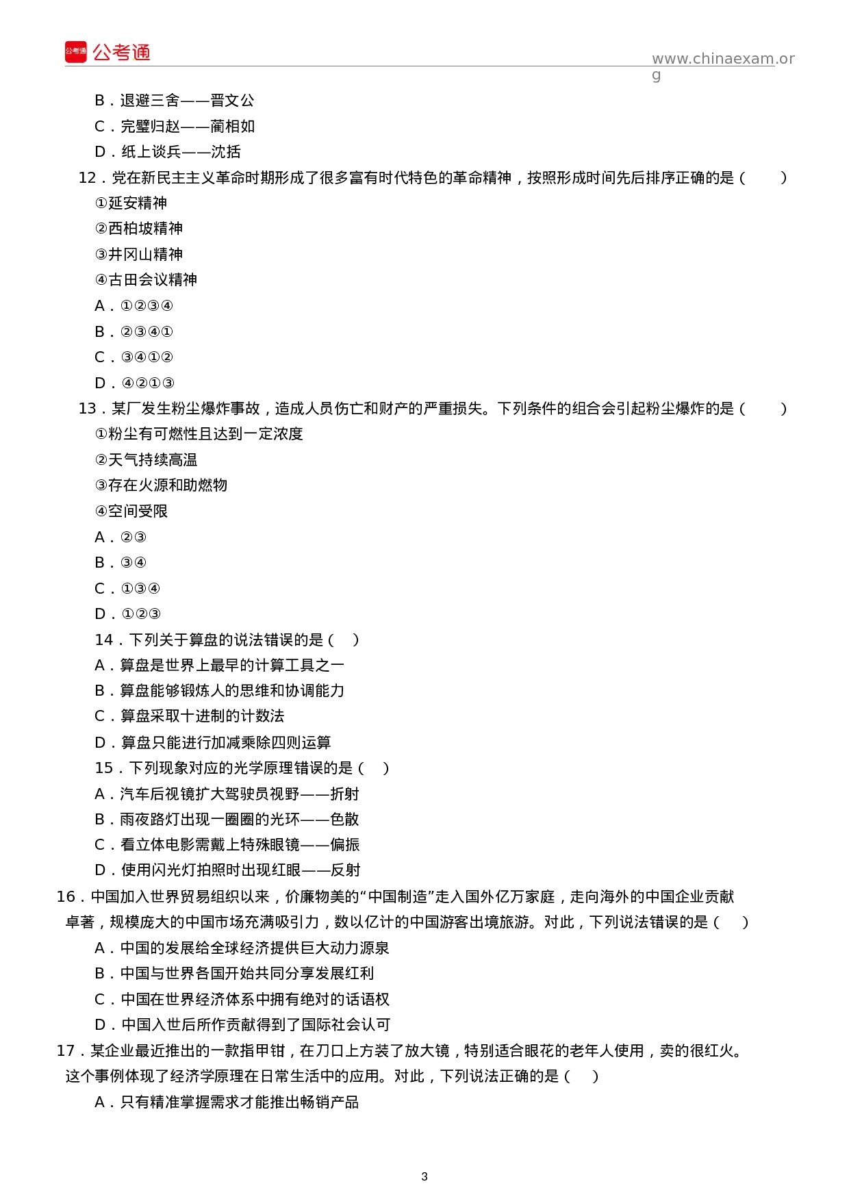 考公2017年江苏公务员考试行测真题C类及答案.docx 第3页