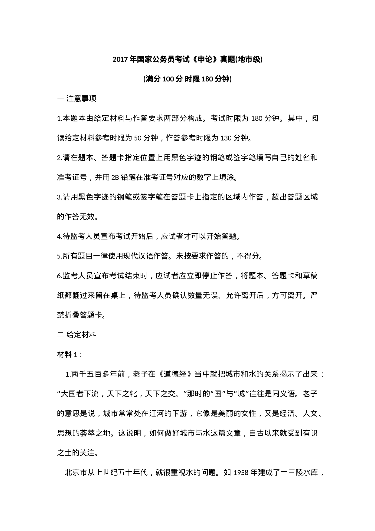 考公2017年国考申论真题及参考答案(地市级).docx 第1页
