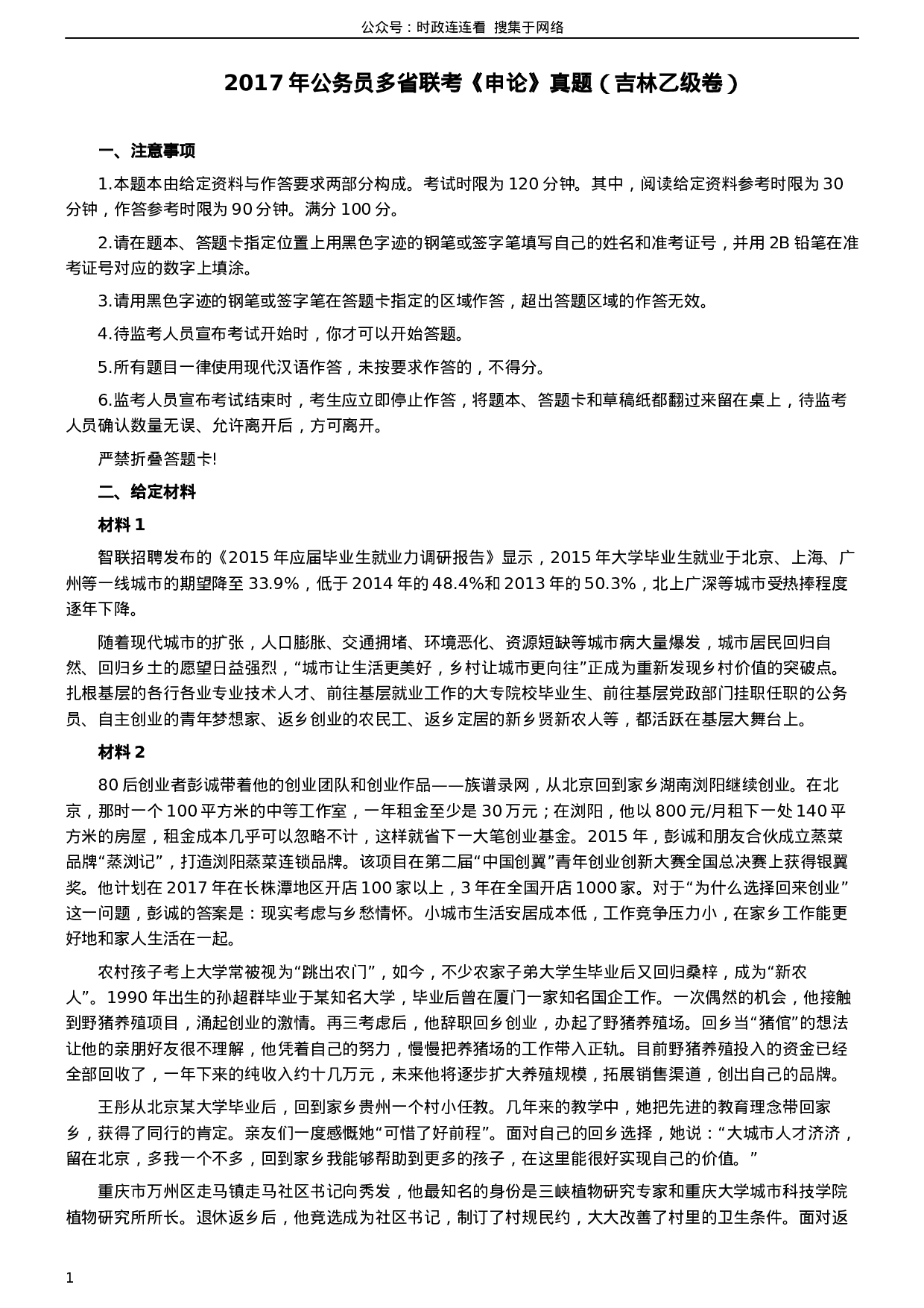 考公2017年公务员多省联考《申论》真题（吉林乙级卷）及参考答案（含详细解析）.docx 第1页