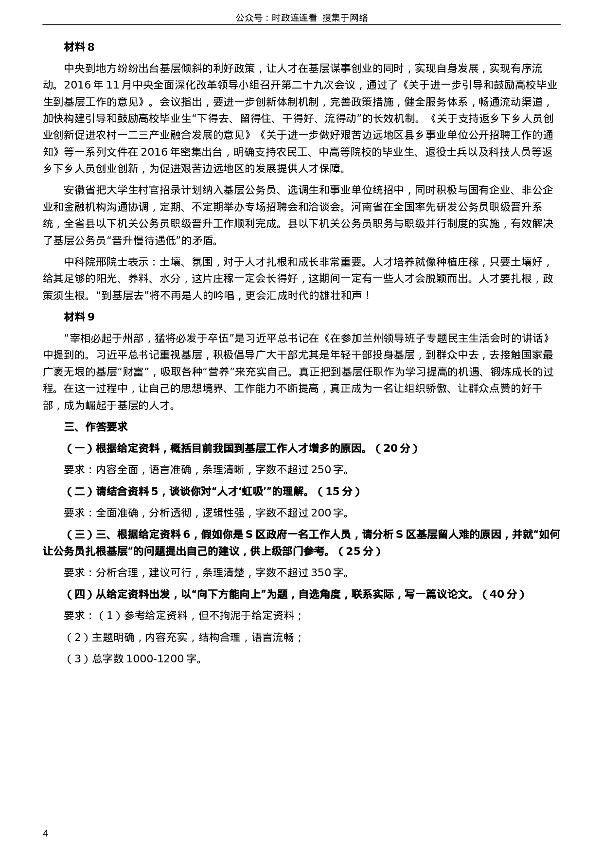 考公2017年公务员多省联考《申论》真题（吉林乙级卷）及参考答案（含详细解析）.docx 第4页