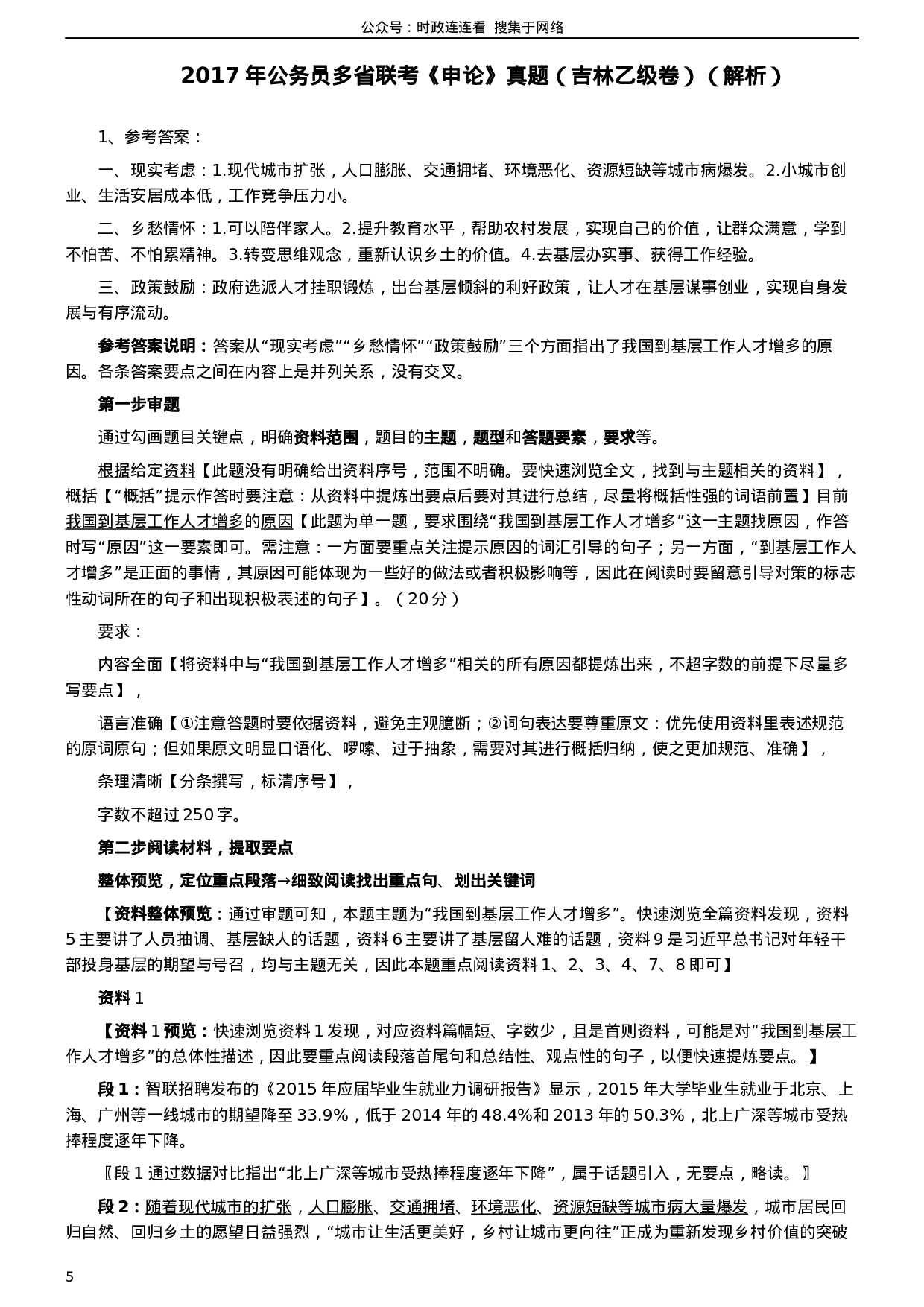 考公2017年公务员多省联考《申论》真题（吉林乙级卷）及参考答案（含详细解析）.docx 第5页