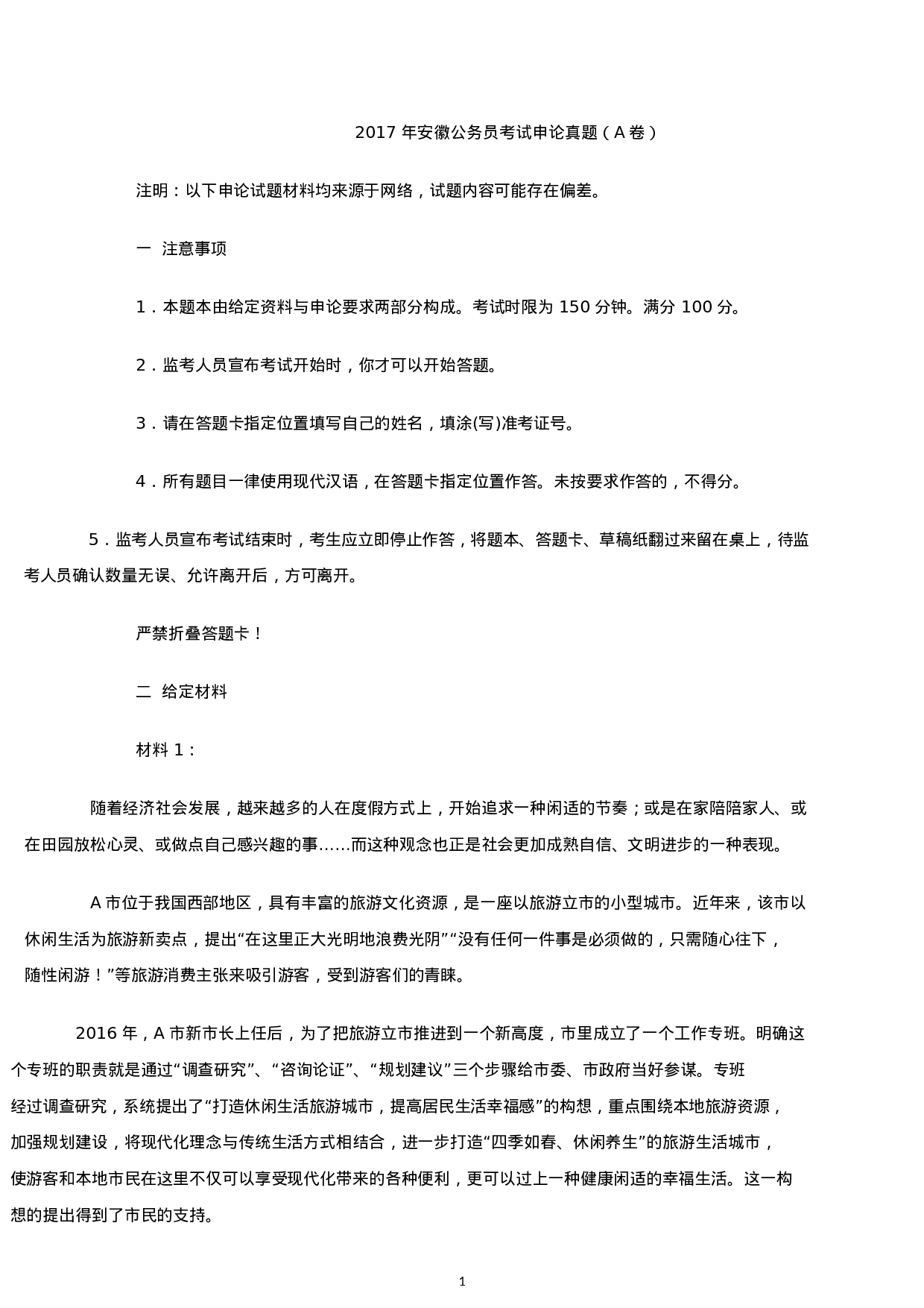 考公2017年安徽公务员考试申论真题及答案（A卷）.docx 第1页