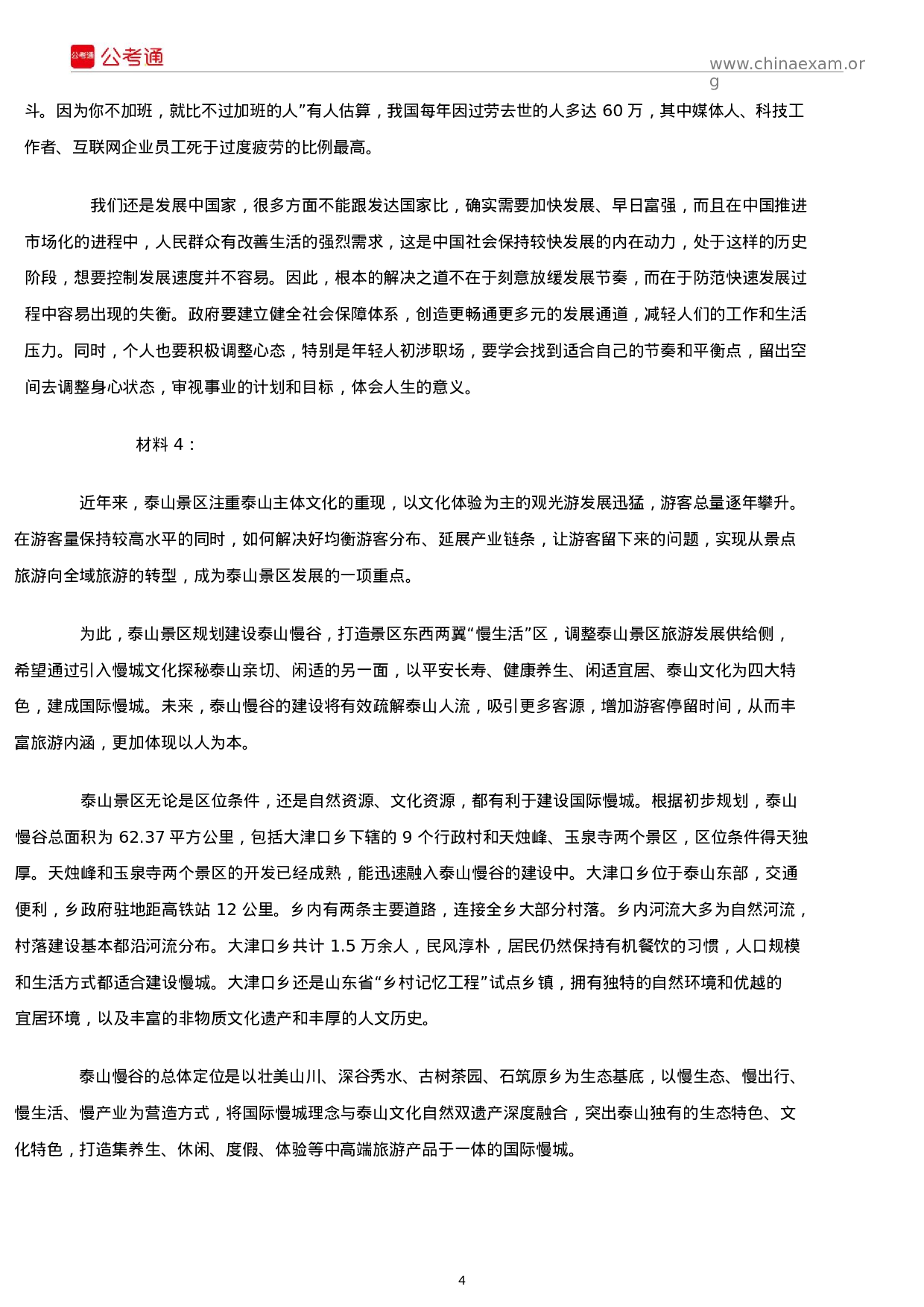 考公2017年安徽公务员考试申论真题及答案（A卷）.docx 第4页