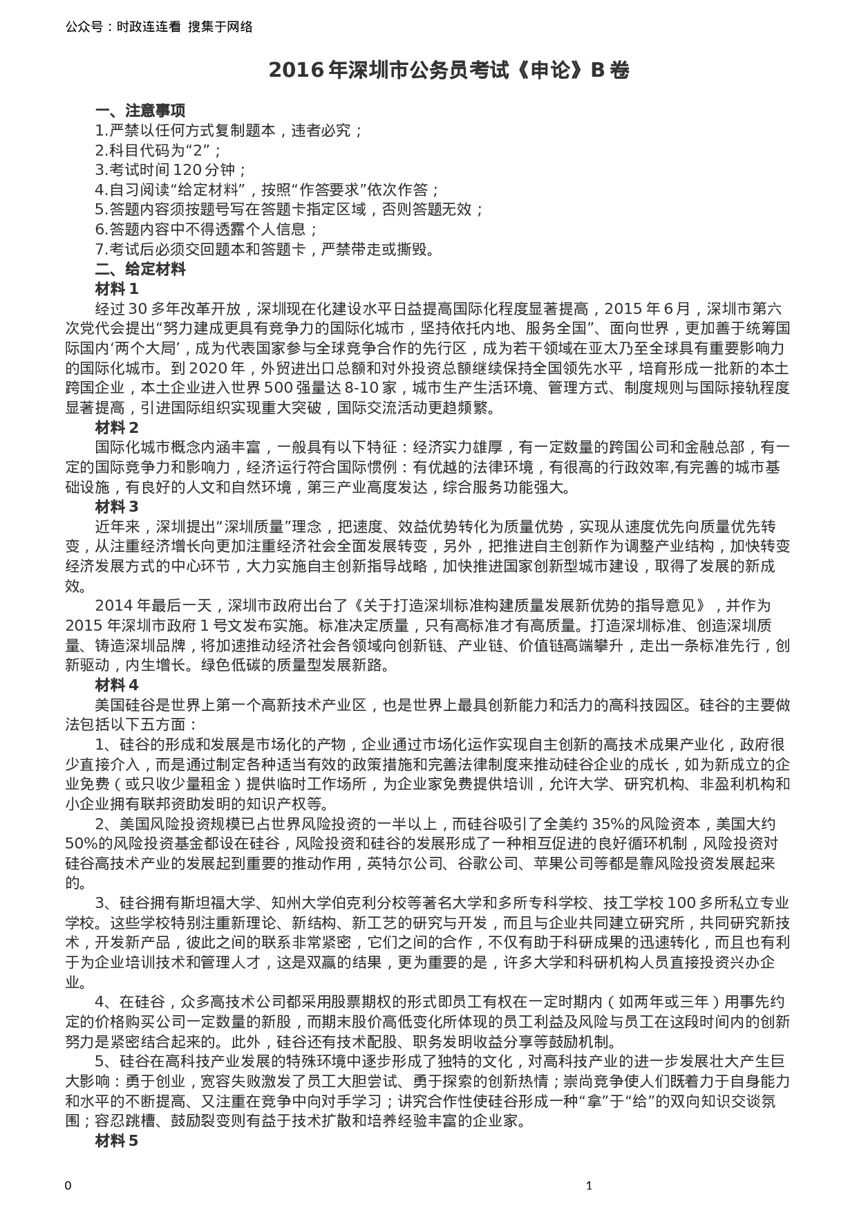 考公2016年深圳市公务员考试《申论》B卷及参考答案.docx 第1页