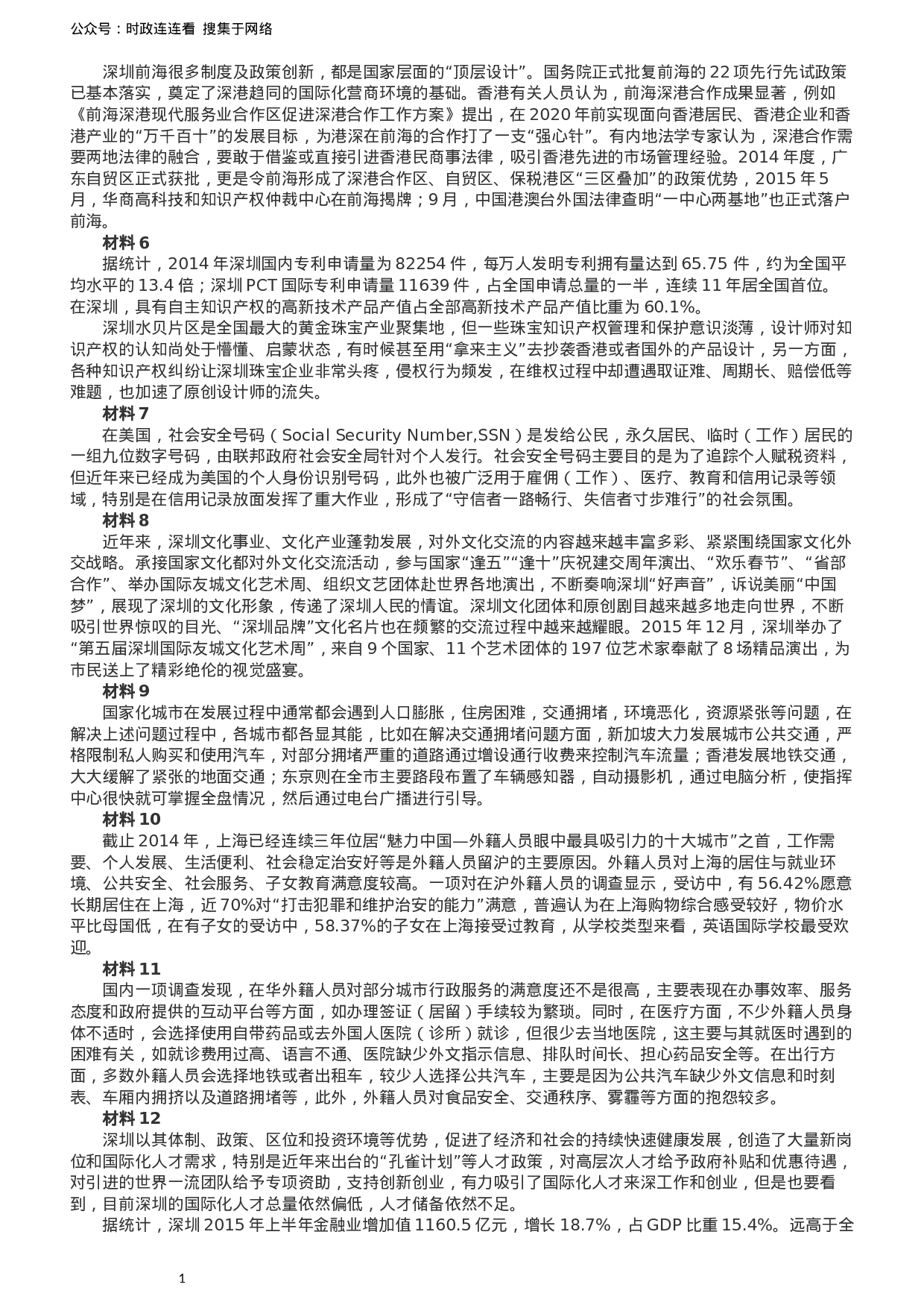 考公2016年深圳市公务员考试《申论》B卷及参考答案.docx 第2页