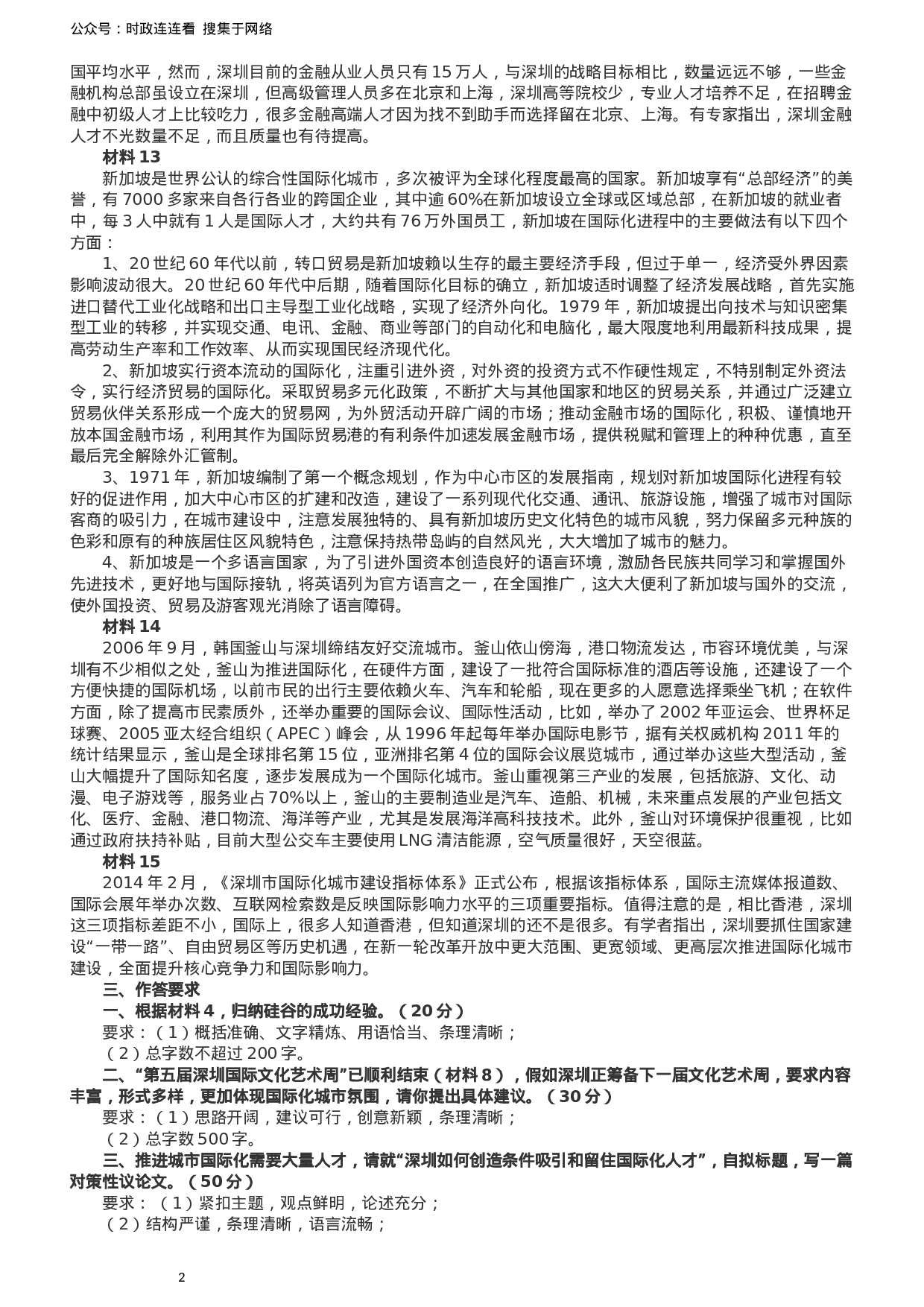 考公2016年深圳市公务员考试《申论》B卷及参考答案.docx 第3页