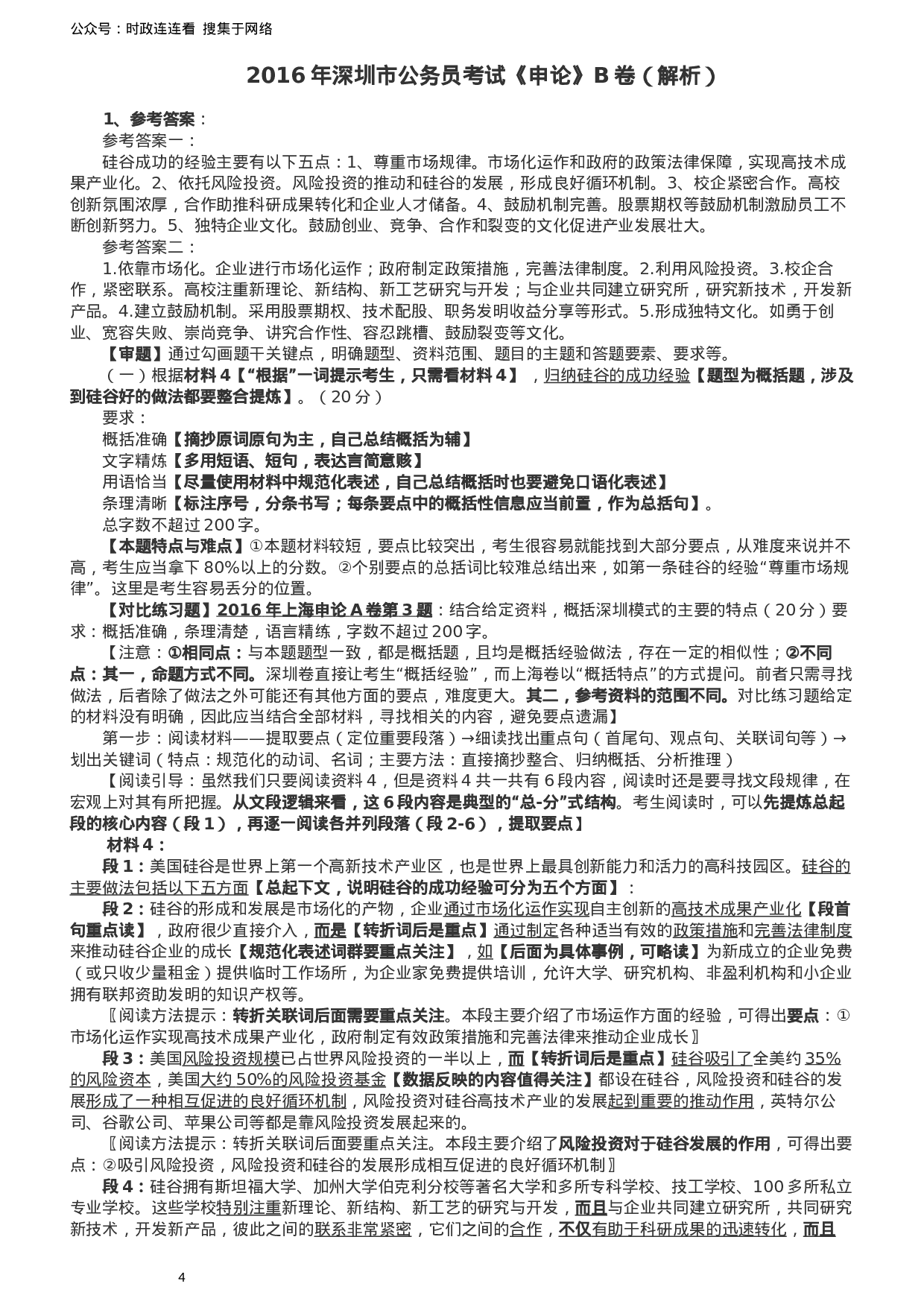 考公2016年深圳市公务员考试《申论》B卷及参考答案.docx 第5页