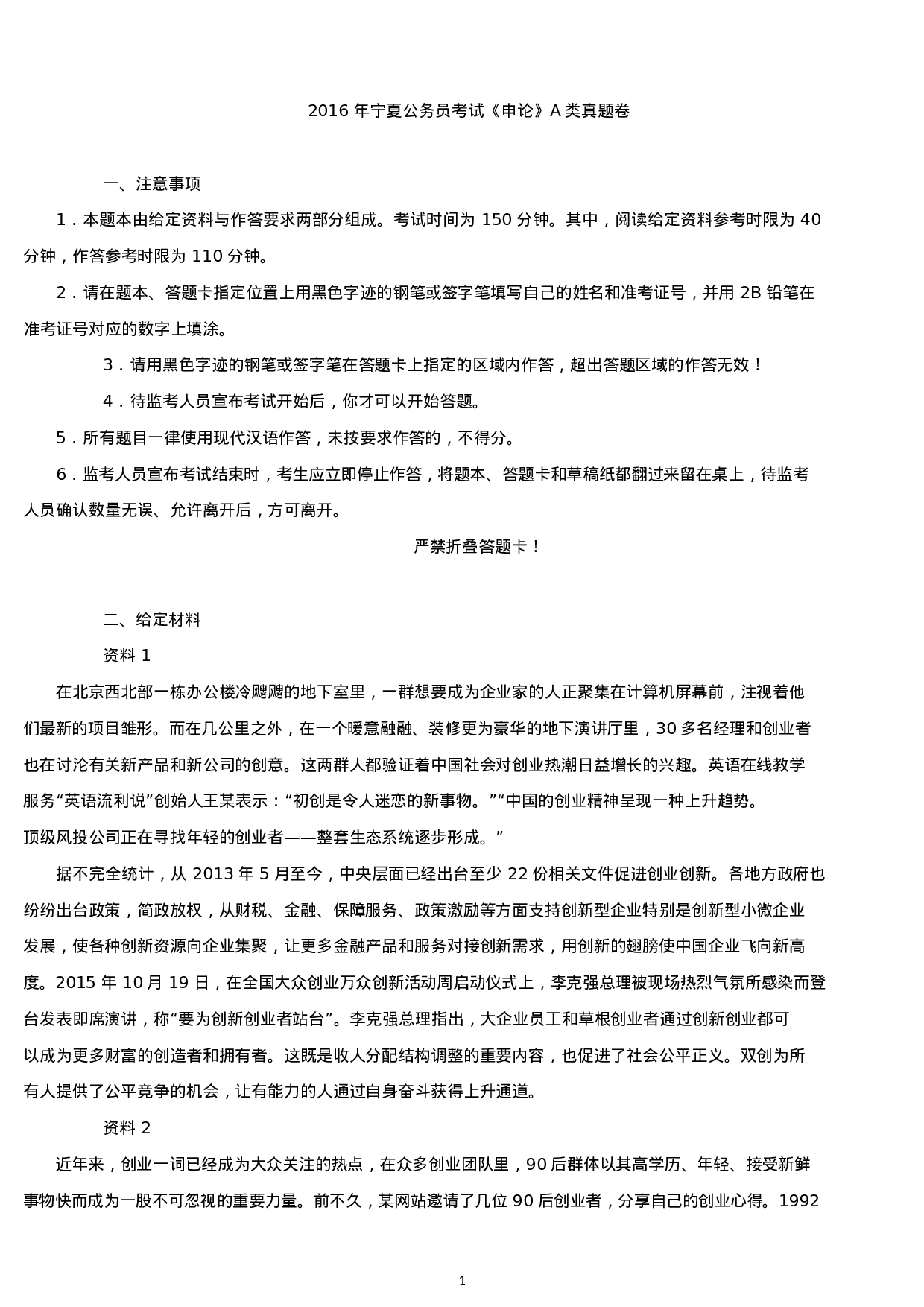 考公2016年宁夏公务员考试《申论》真题A卷及答案.docx 第1页