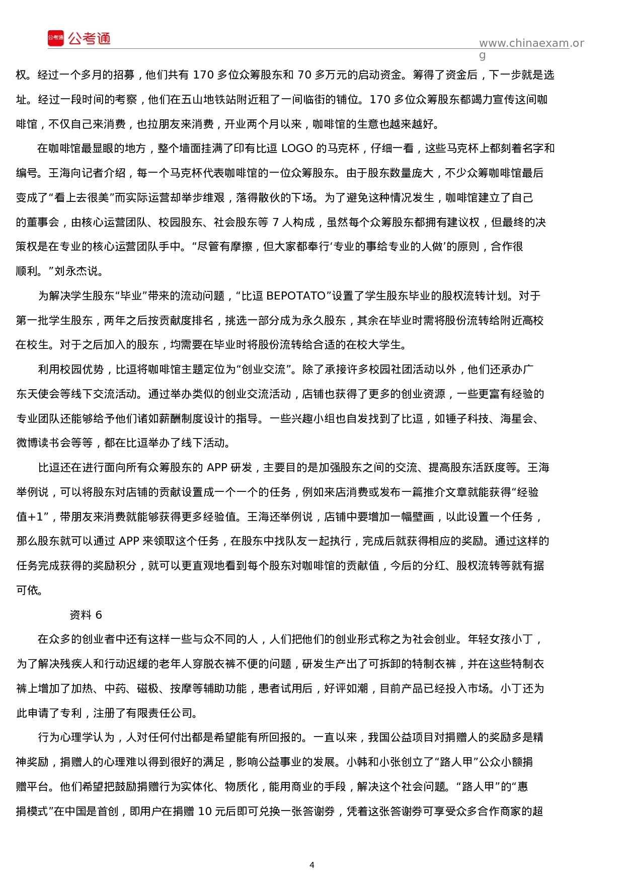 考公2016年宁夏公务员考试《申论》真题A卷及答案.docx 第4页