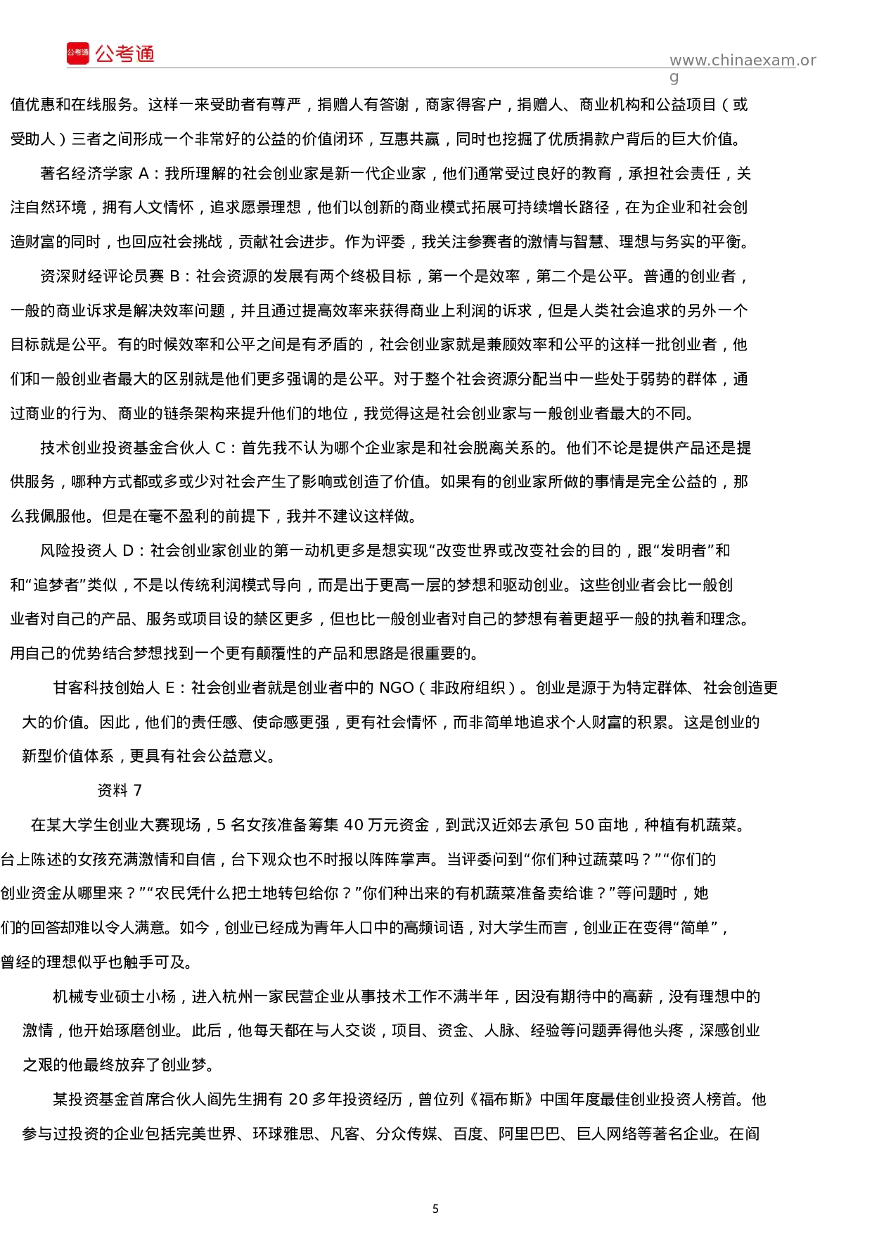 考公2016年宁夏公务员考试《申论》真题A卷及答案.docx 第5页