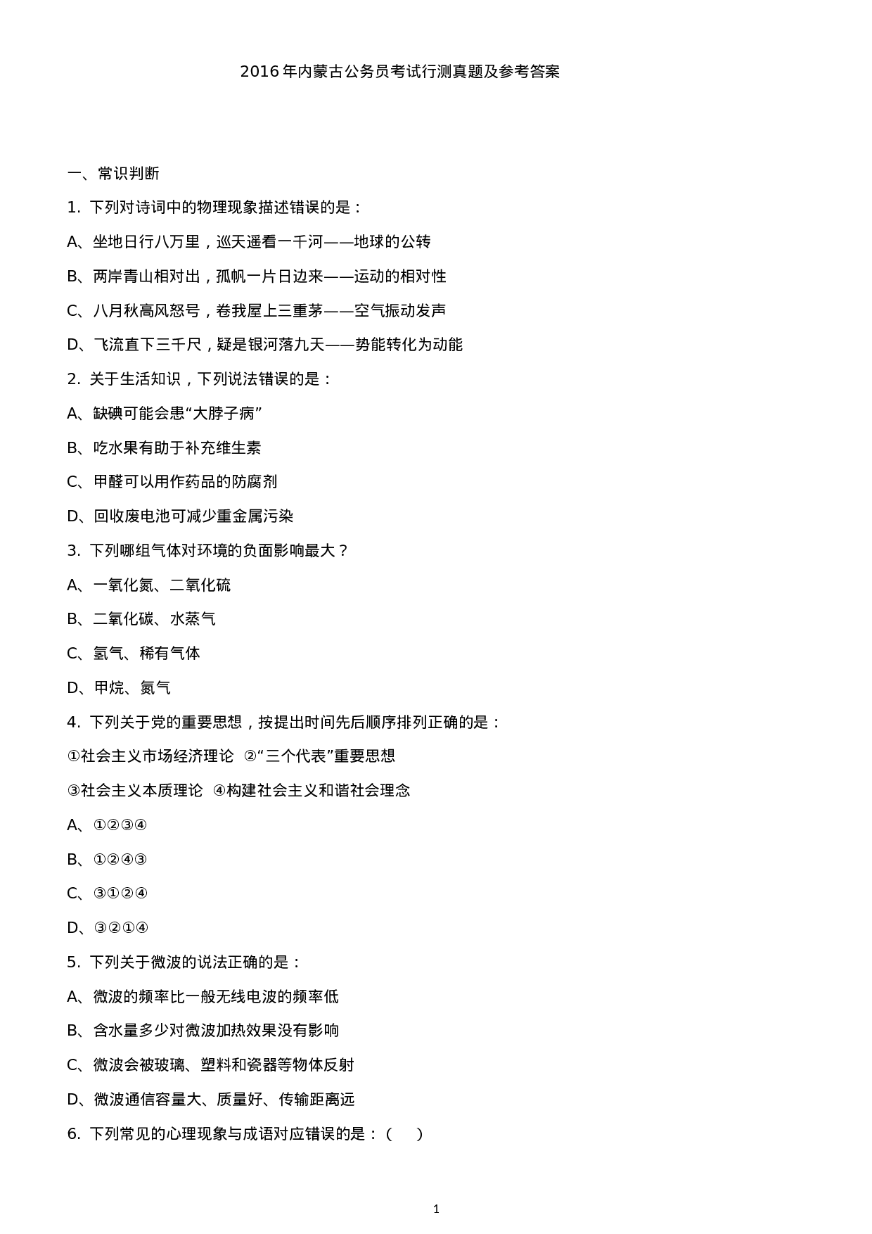 考公2016年内蒙古公务员考试行测真题及参考答案.docx 第1页