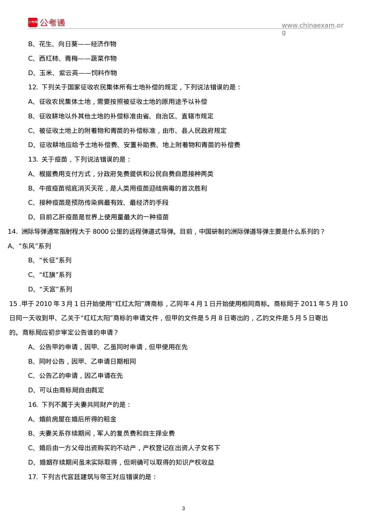 考公2016年内蒙古公务员考试行测真题及参考答案.docx 第3页