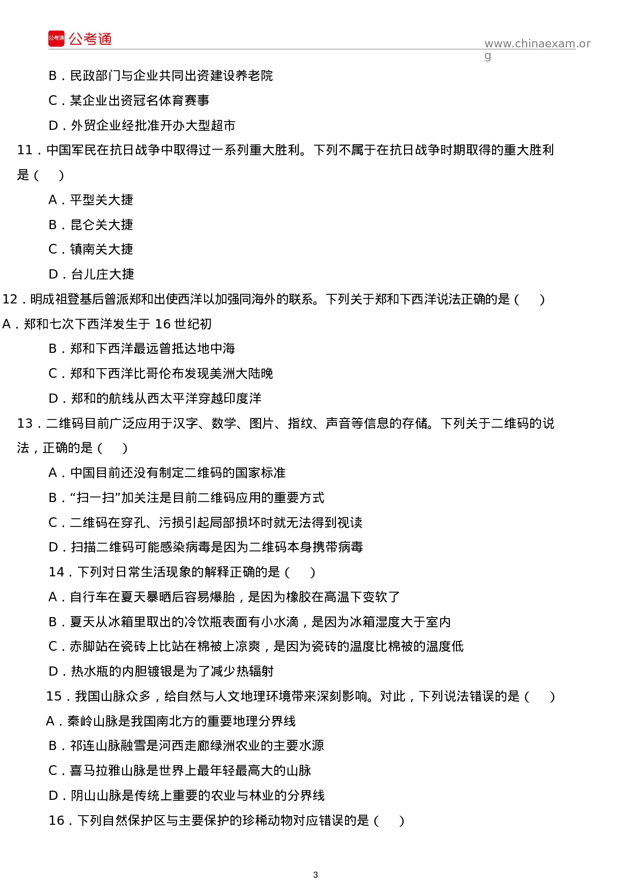 考公2016年江苏公务员考试行测真题B类及答案.docx 第3页