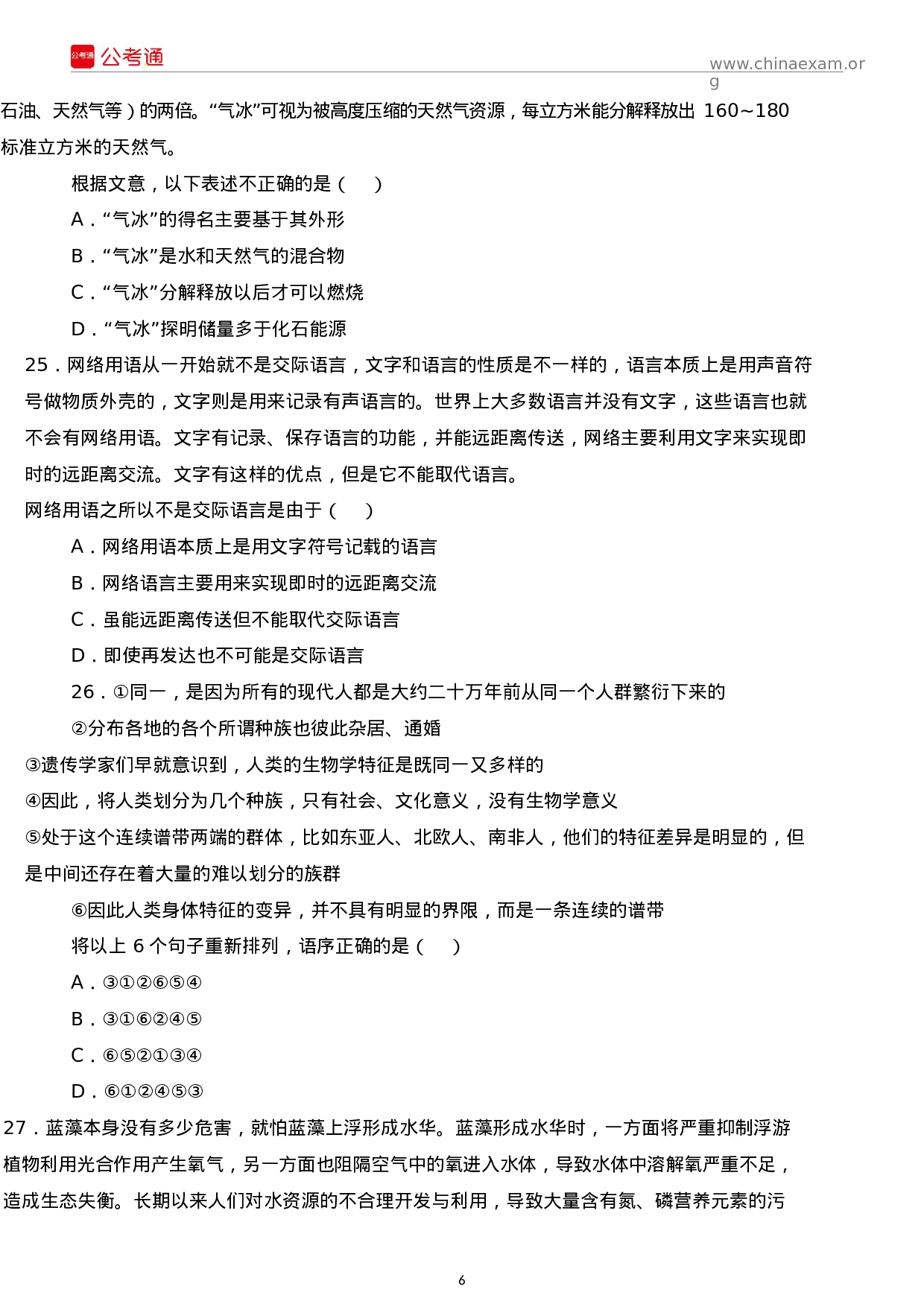 考公2016年江苏公务员考试行测真题B类及答案.docx 第6页