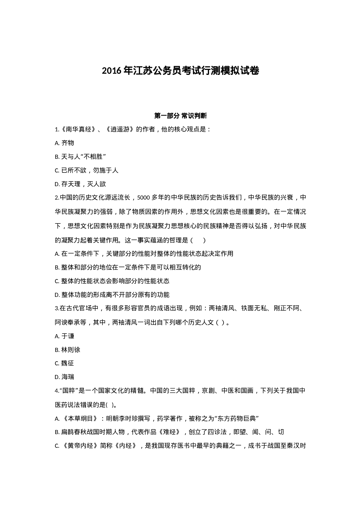 考公2016年江苏公务员考试行测冲刺模拟试卷（一）.docx 第1页