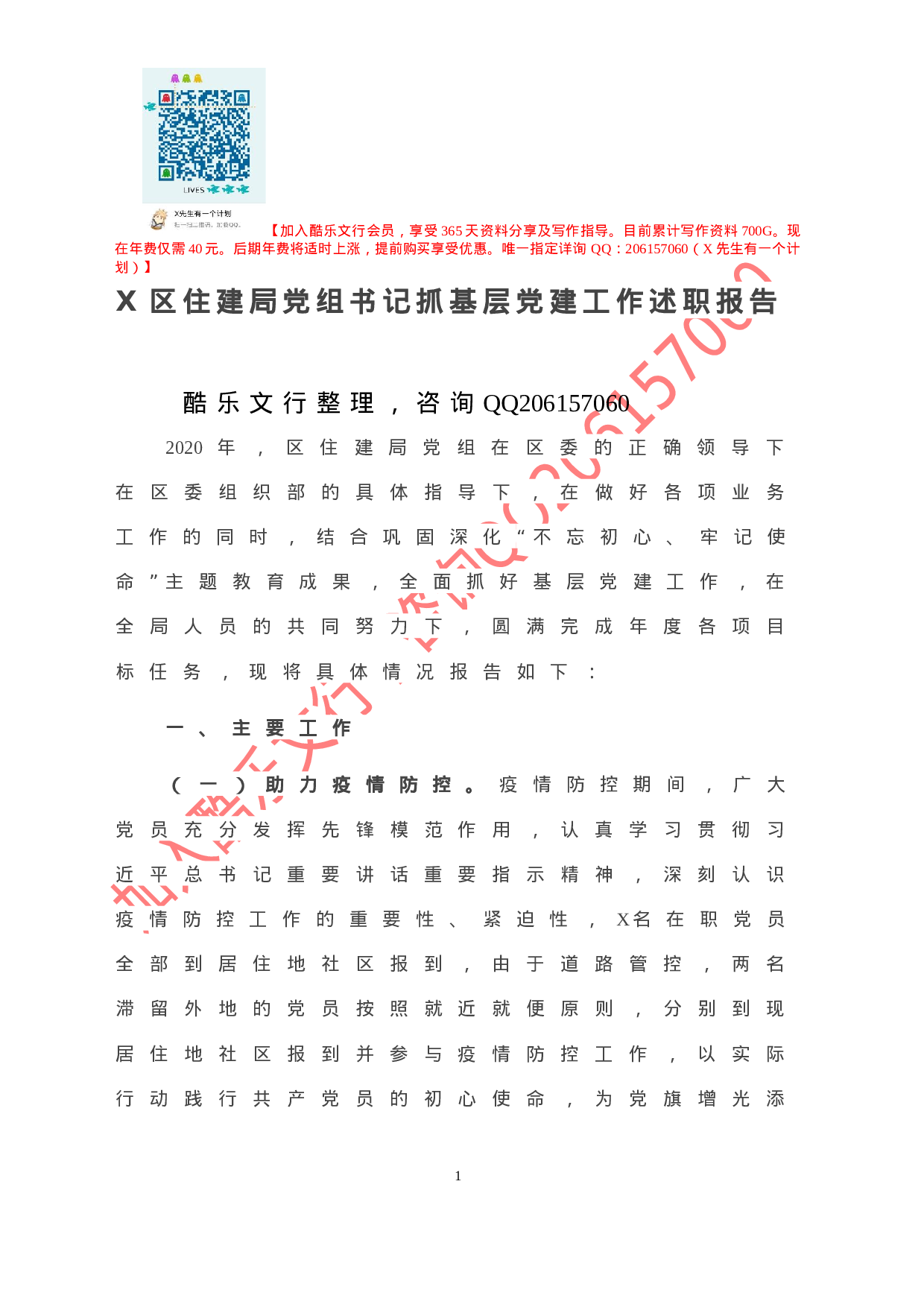 20201130-X区住建局党组书记抓基层党建工作述职报告.doc 第2页
