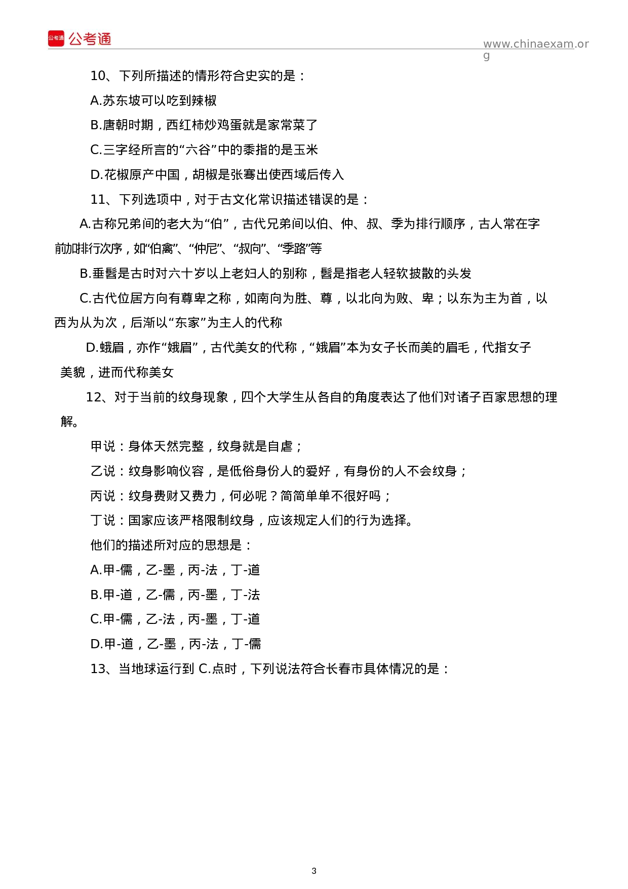 考公2016年吉林公务员考试行测真题答案解析（乙级）.docx 第3页