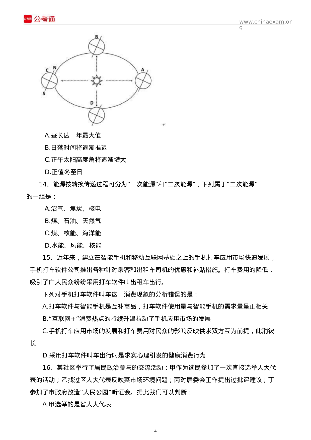 考公2016年吉林公务员考试行测真题答案解析（乙级）.docx 第4页