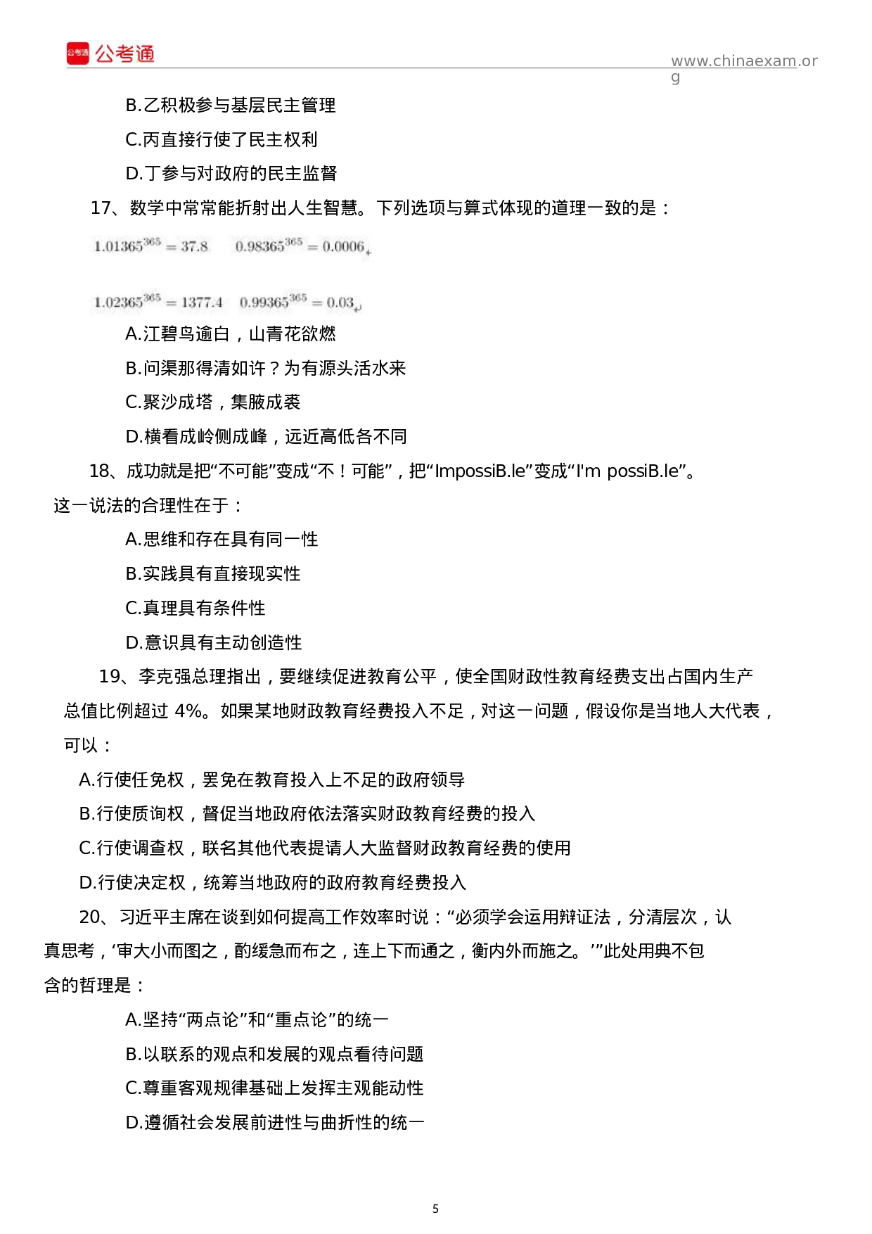 考公2016年吉林公务员考试行测真题答案解析（乙级）.docx 第5页