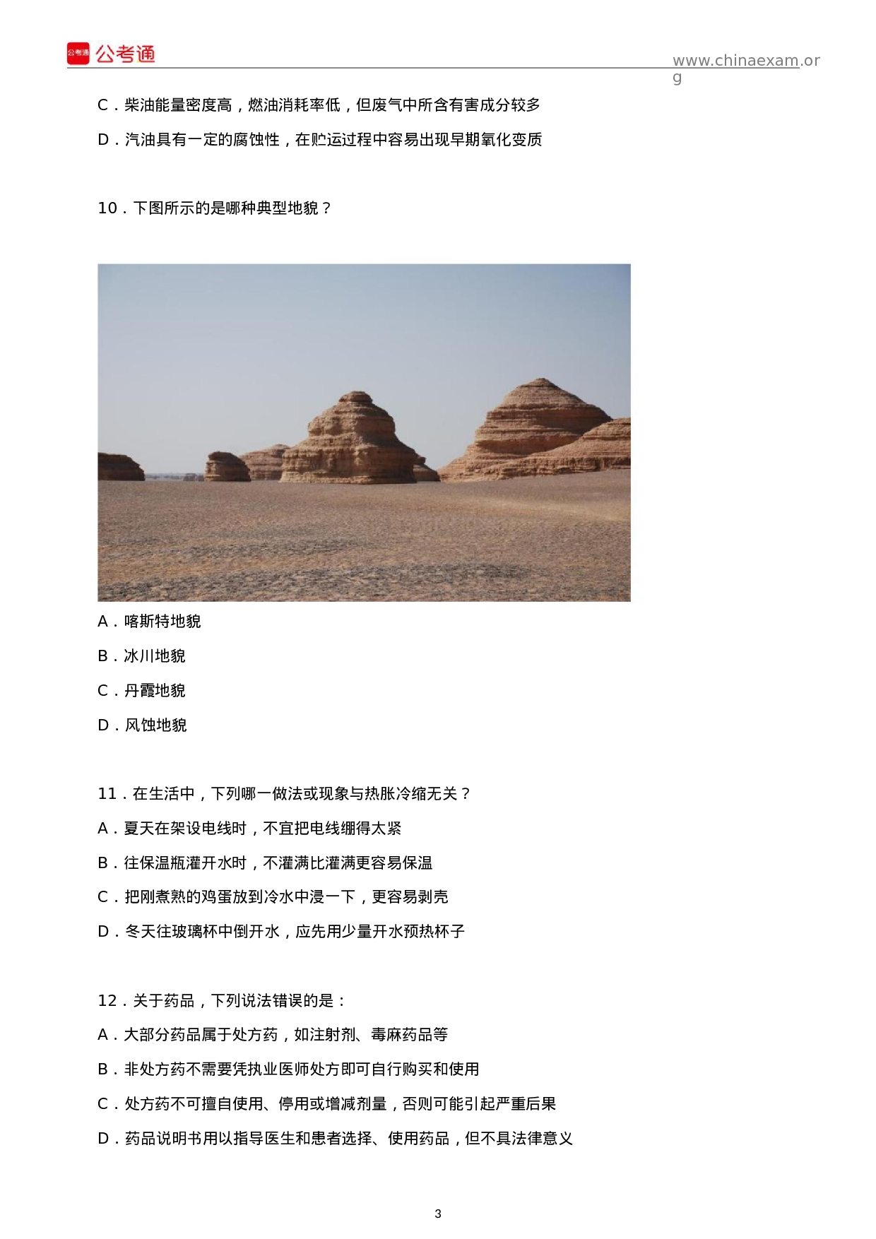 考公2016年湖南公务员考试行测真题及参考答案.docx 第3页