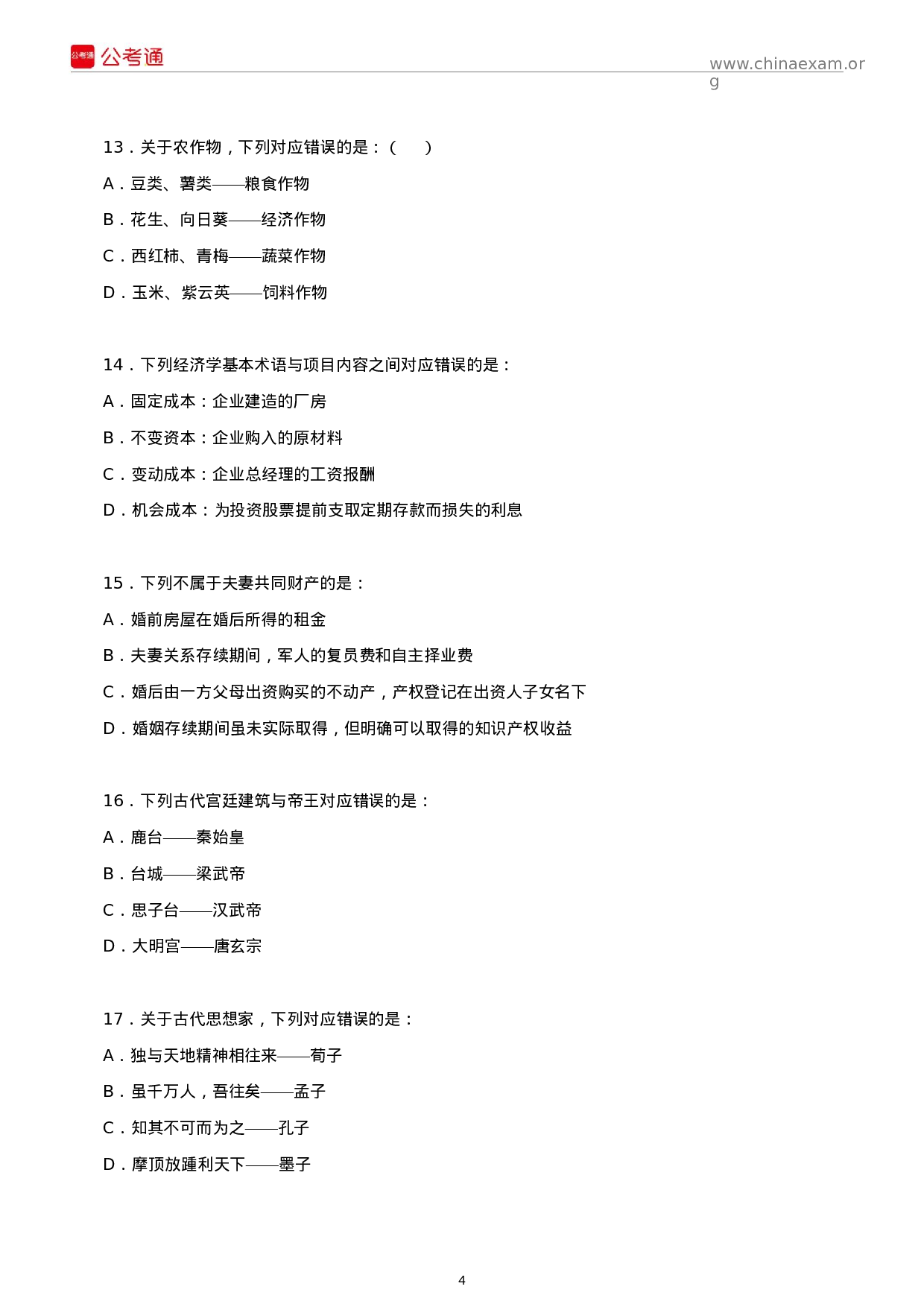 考公2016年湖南公务员考试行测真题及参考答案.docx 第4页