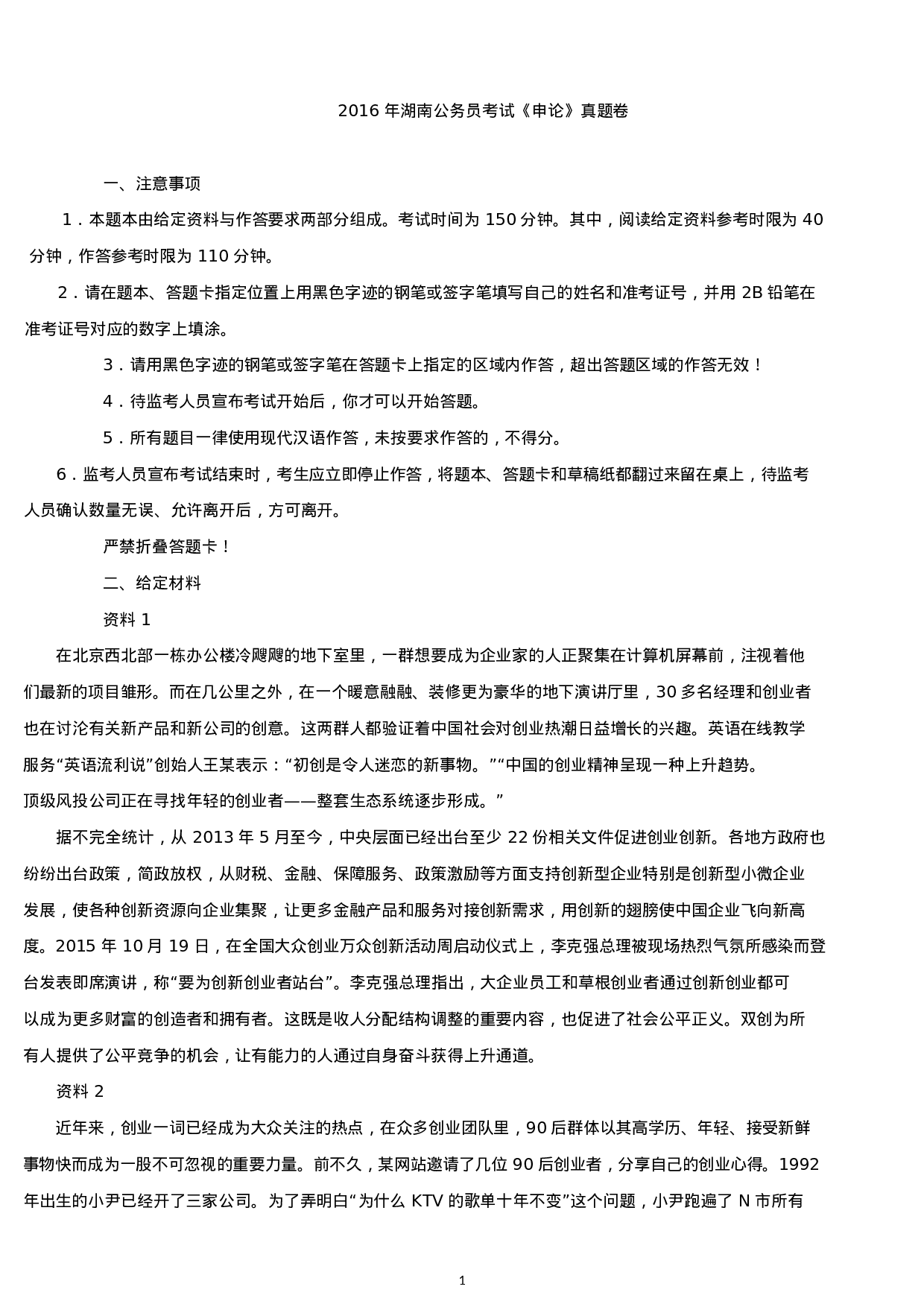 考公2016年湖南公务员考试《申论》真题及参考答案.docx 第1页