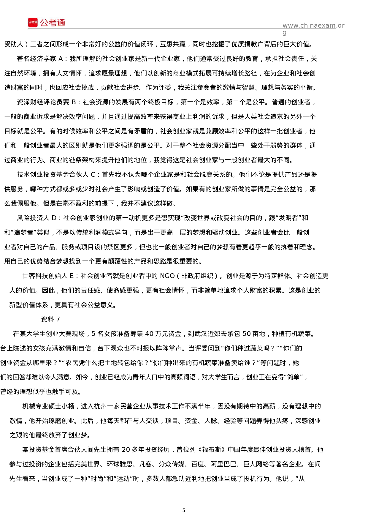 考公2016年湖南公务员考试《申论》真题及参考答案.docx 第5页