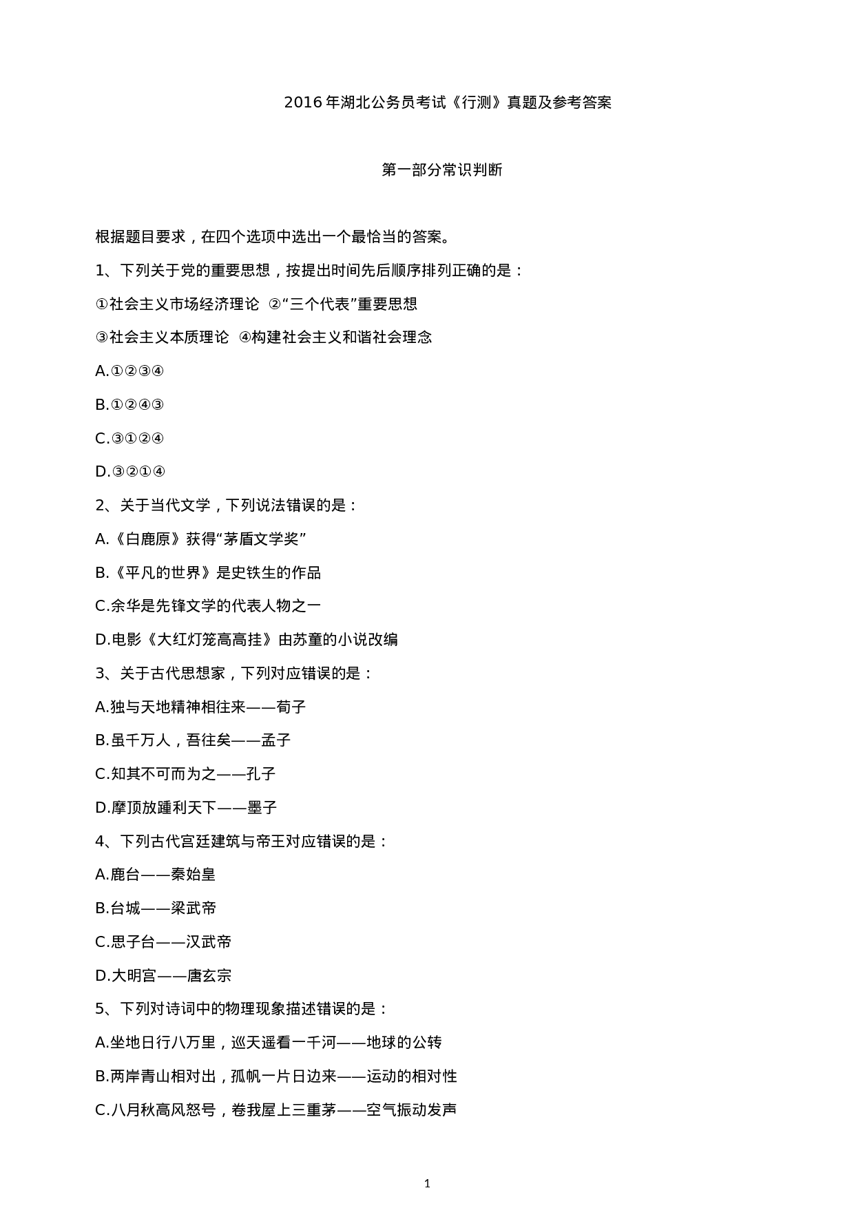 考公2016年湖北公务员考试行测真题及参考答案.docx 第1页