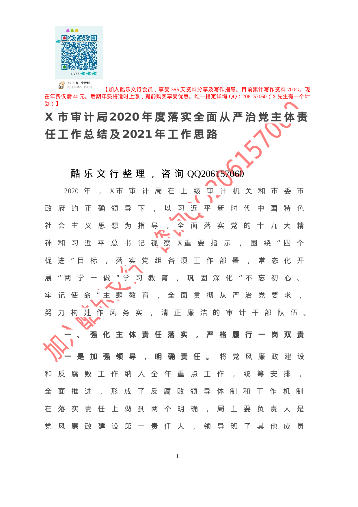 20201130-X市审计局2020年度落实全面从严治党主体责任工作总结及2021年工作思路.doc 第2页
