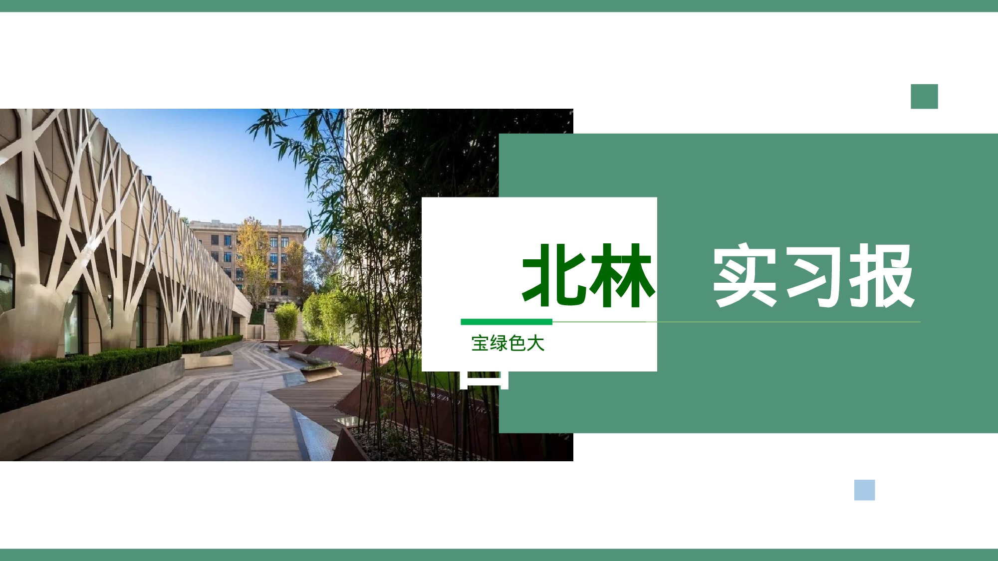 全国大学12.pptx 第1页